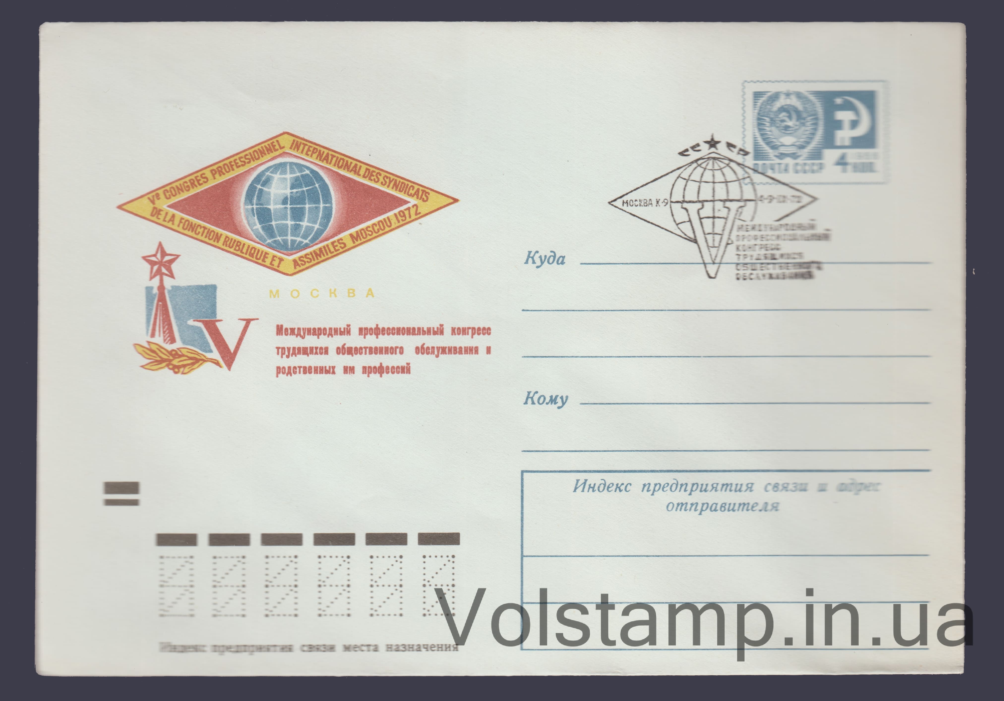 Postal Stationery Envelope (Congress of Public Service Workers) Special cancellation №8303 1972 Postal Stationery Envelope (Congress of Public Service Workers) Special cancellation №8303