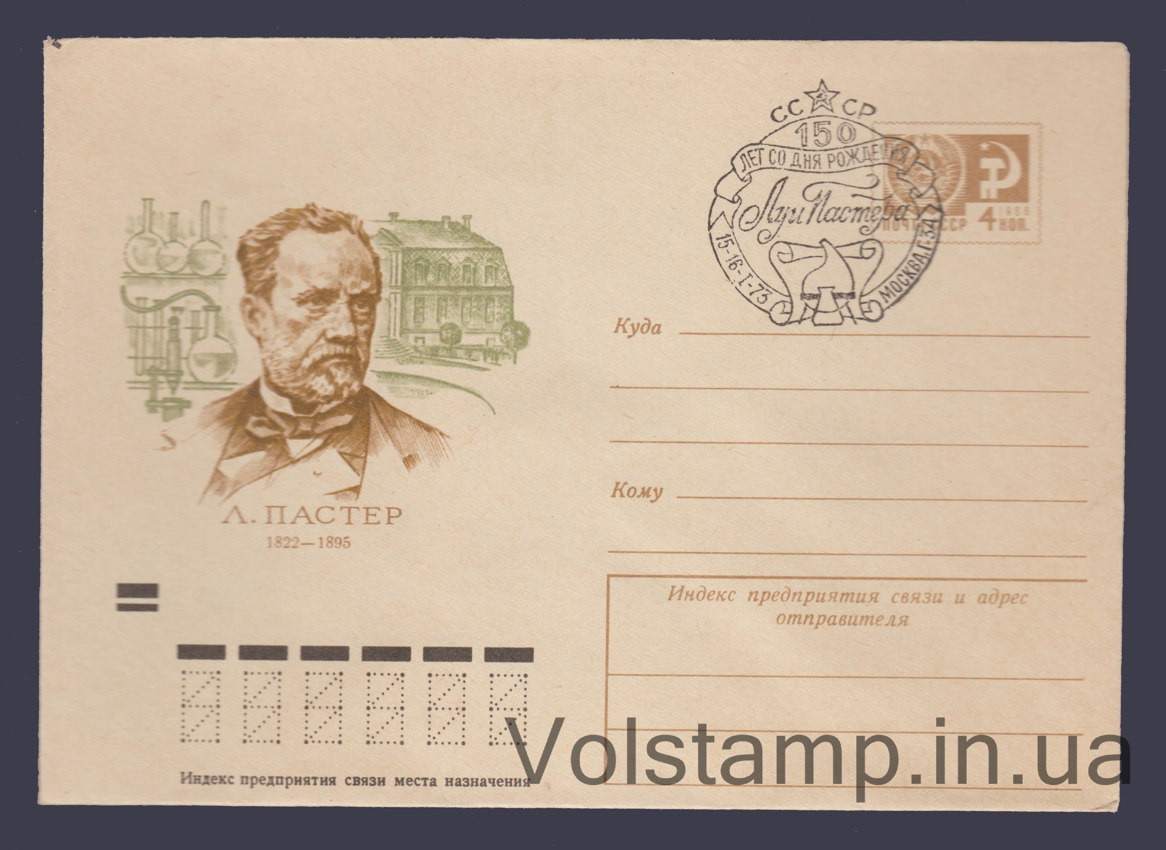 Postal Stationery Envelope (L. Pasteur) Special cancellation №8265 1972 Postal Stationery Envelope (L. Pasteur) Special cancellation №8265