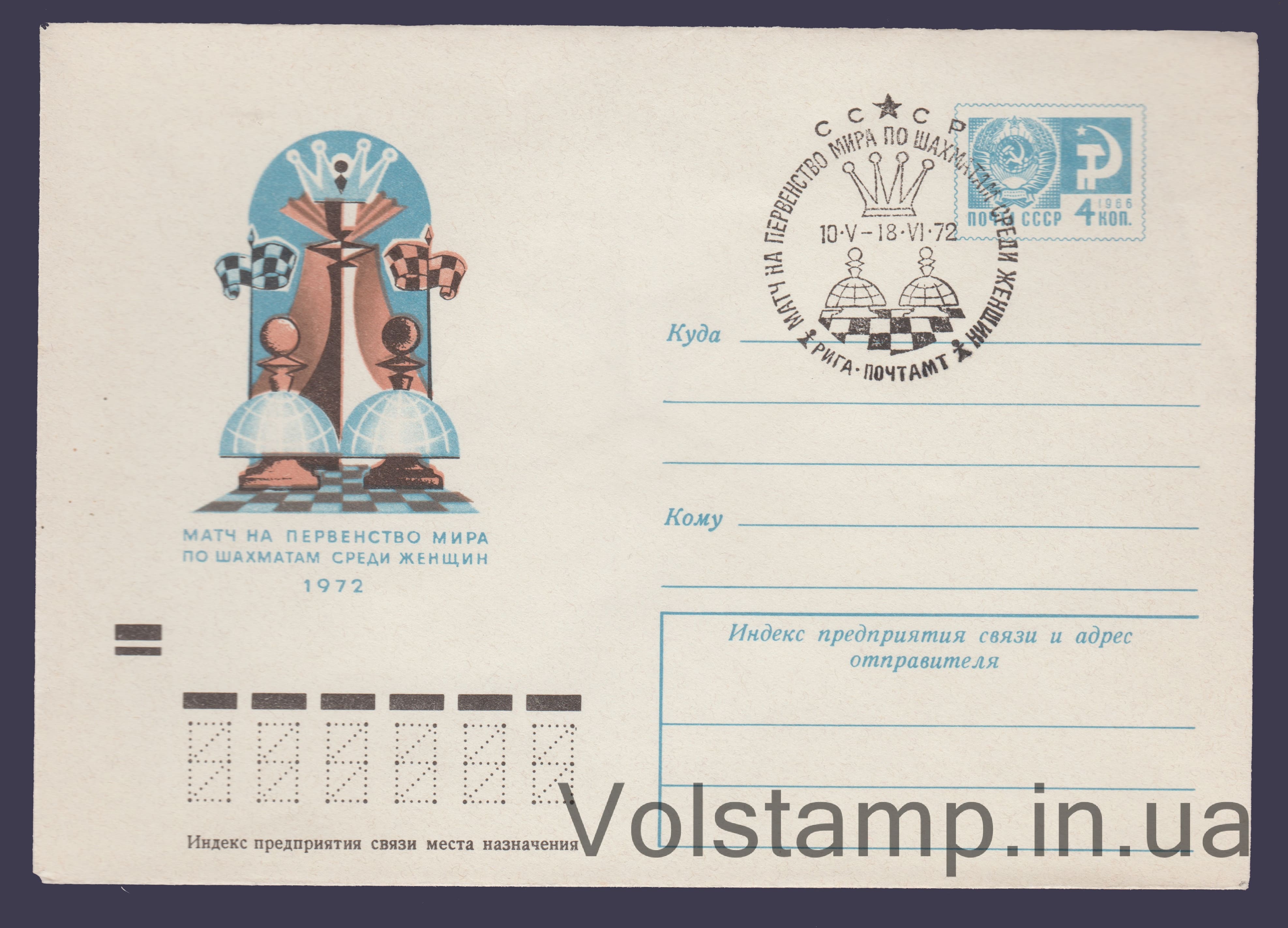 1972 ХМК Матч по шахматам среди женщин Специальное гашение №8182