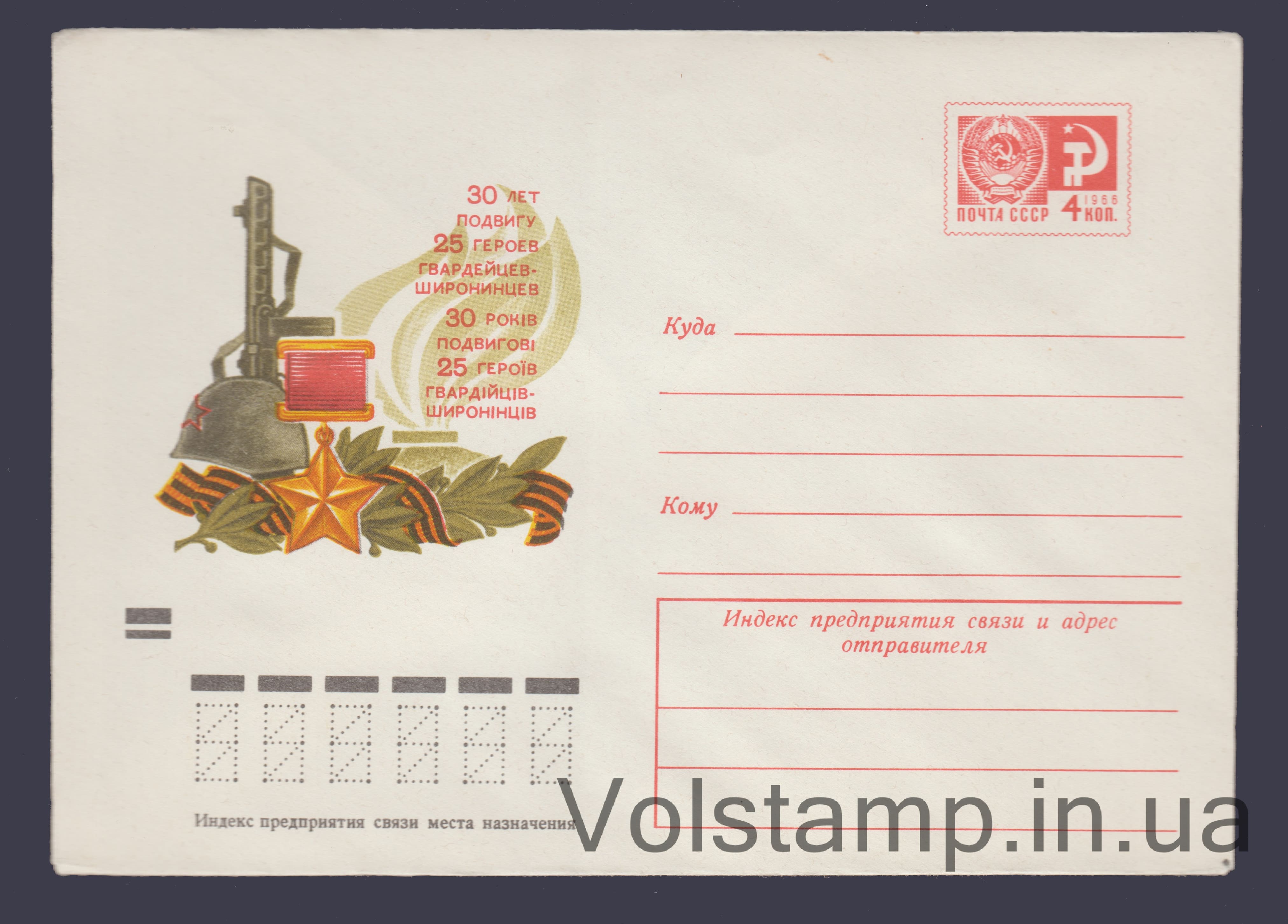 Postal Stationery Envelope (30th anniversary of the heroic deed of the Shironinsky Guards) №8745 1973 Postal Stationery Envelope (30th anniversary of the heroic deed of the Shironinsky Guards) №8745