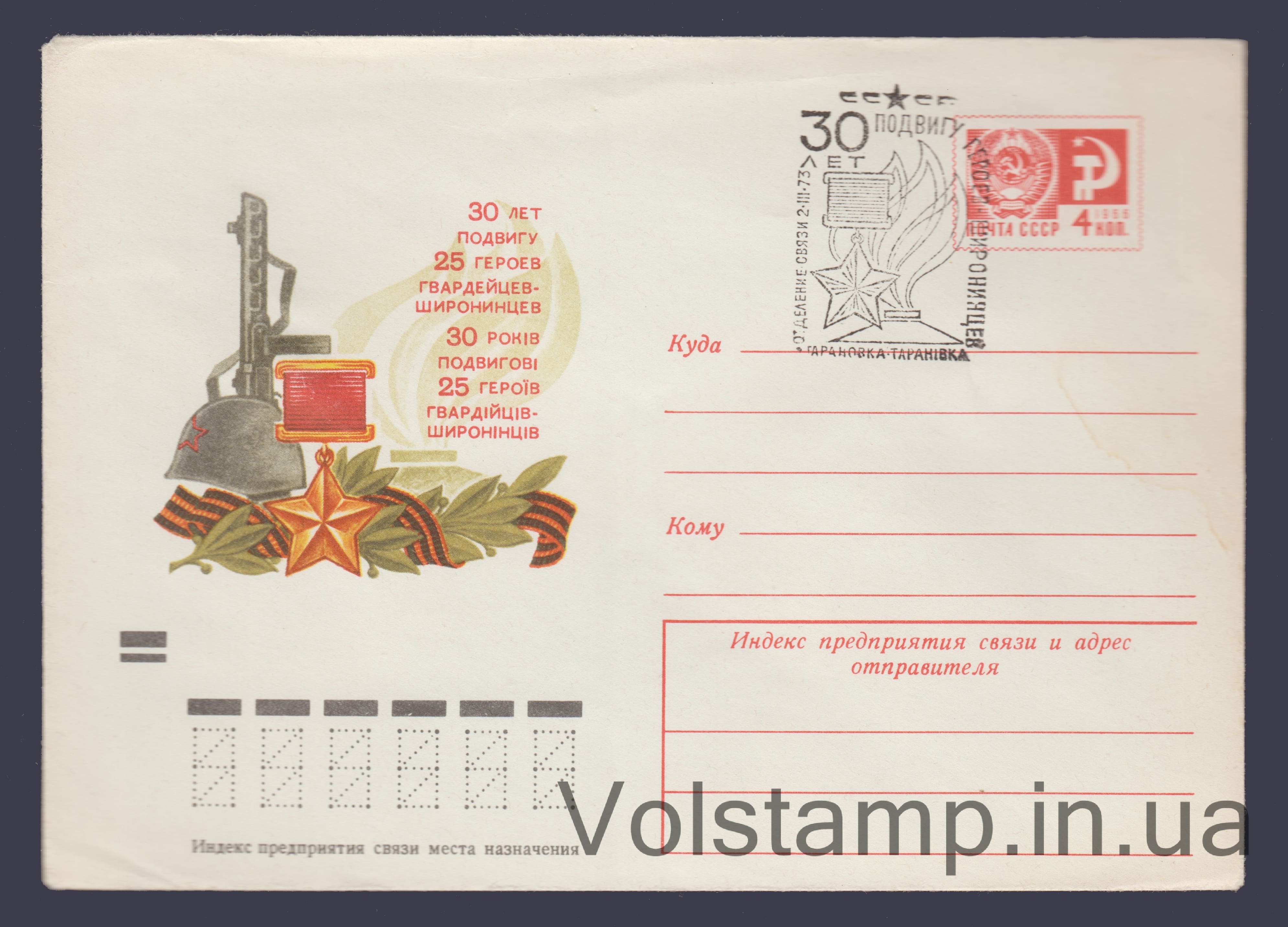 Postal Stationery Envelope (30th anniversary of the heroic deed of the Shironinsky Guards) Special cancellation №8745 1973 Postal Stationery Envelope (30th anniversary of the heroic deed of the Shironinsky Guards) Special cancellation №8745
