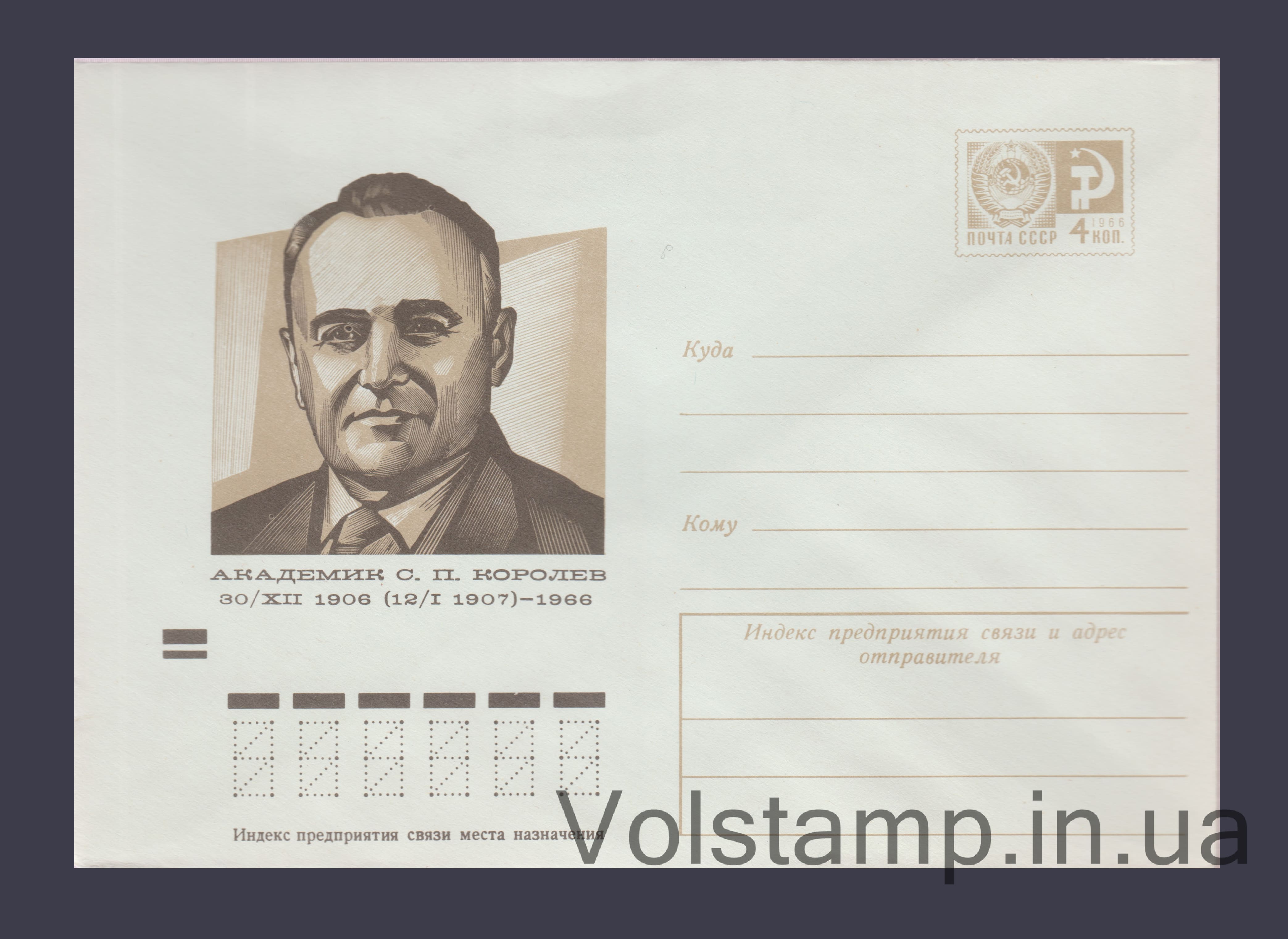 Postal Stationery Envelope (Academician S.P. Korolev) №9231 1973 Postal Stationery Envelope (Academician S.P. Korolev) №9231