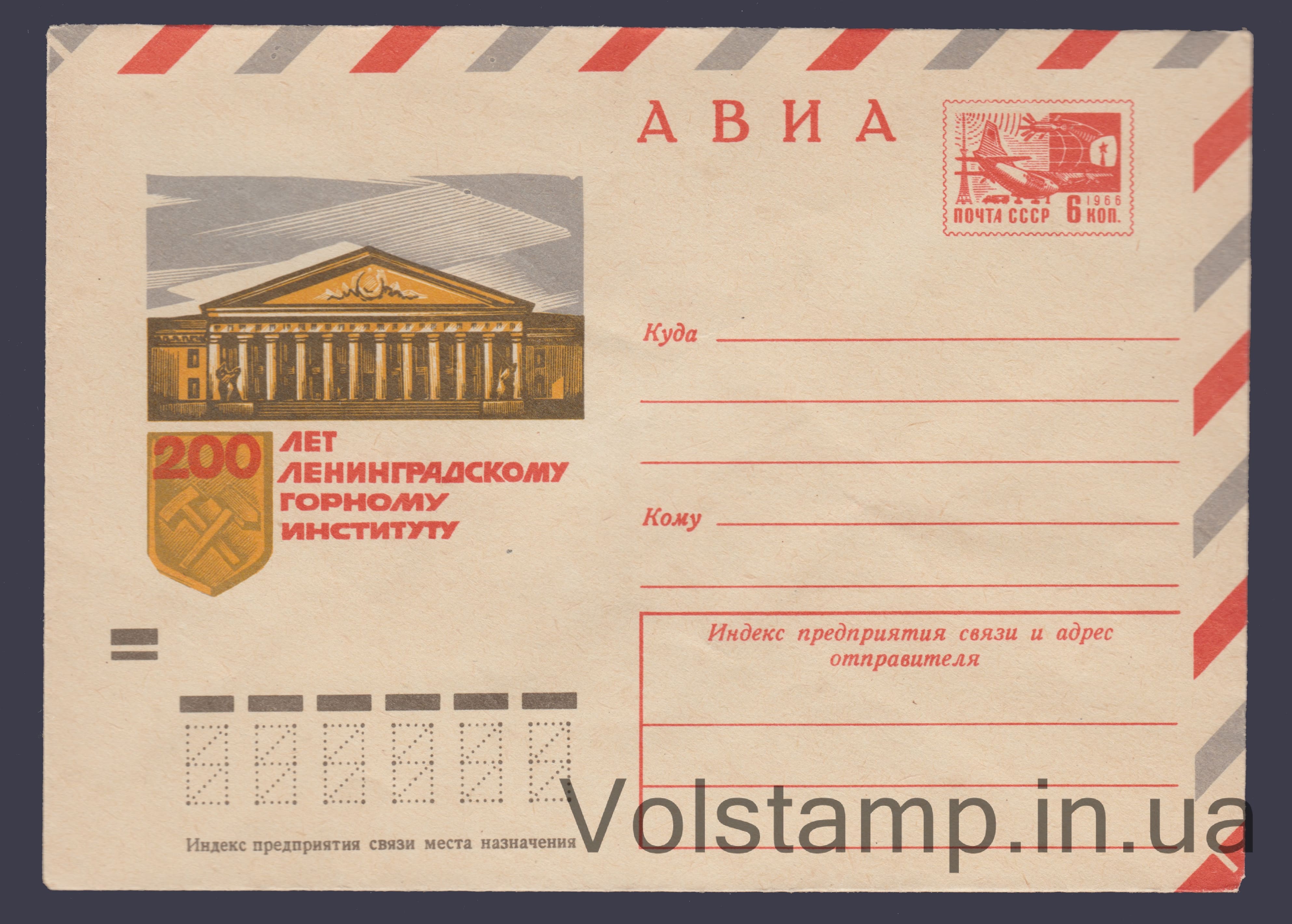 Postal Stationery Envelope (Avia. 200th Anniversary of the Leningrad Mining Institute) №8769 1973 Postal Stationery Envelope (Avia. 200th Anniversary of the Leningrad Mining Institute) №8769