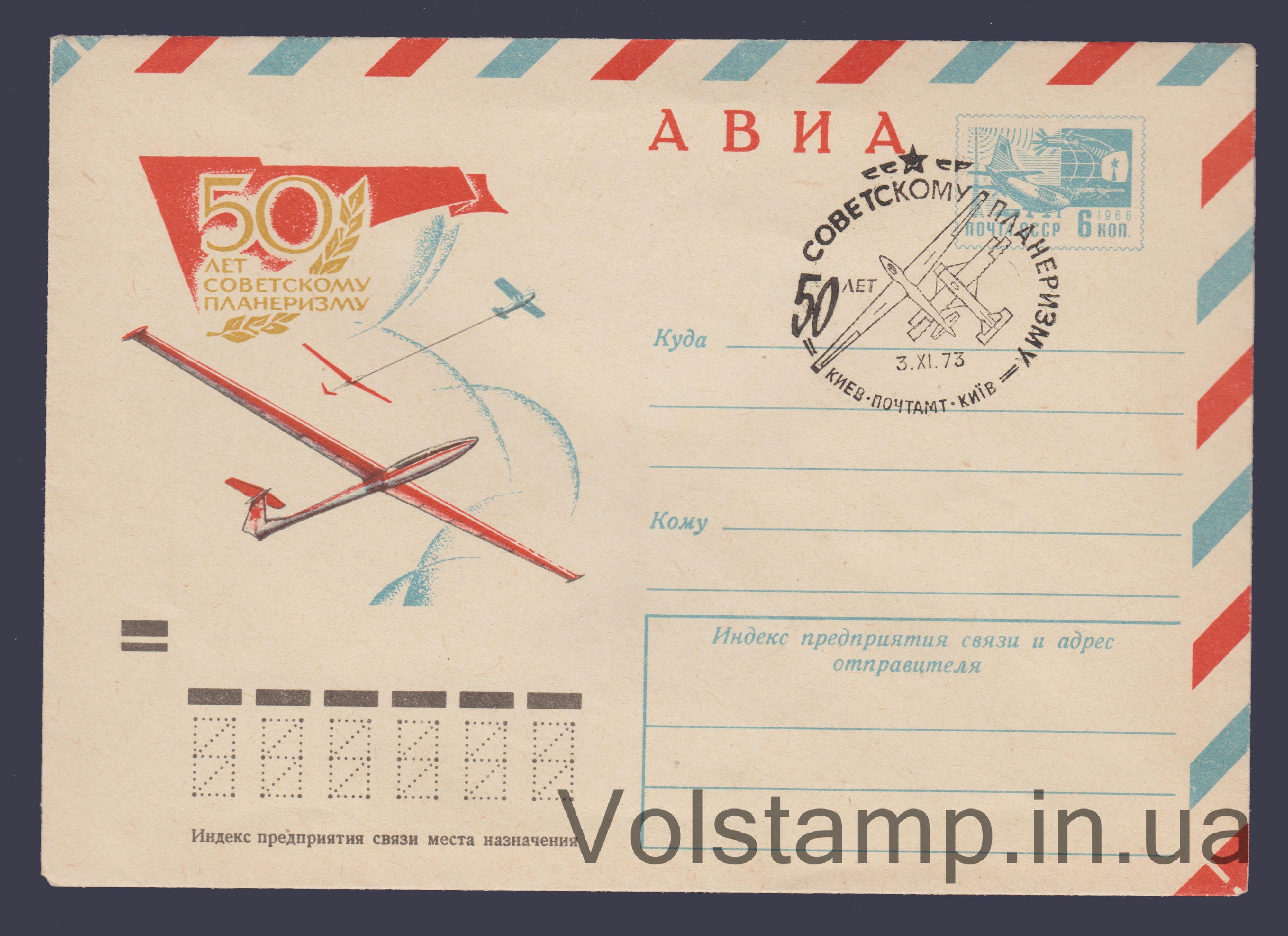 ХМК (Авиа. 50 лет советскому планеризму Киев) Специальное гашение №8934 1973 ХМК (Авиа. 50 лет советскому планеризму Киев) Специальное гашение №8934