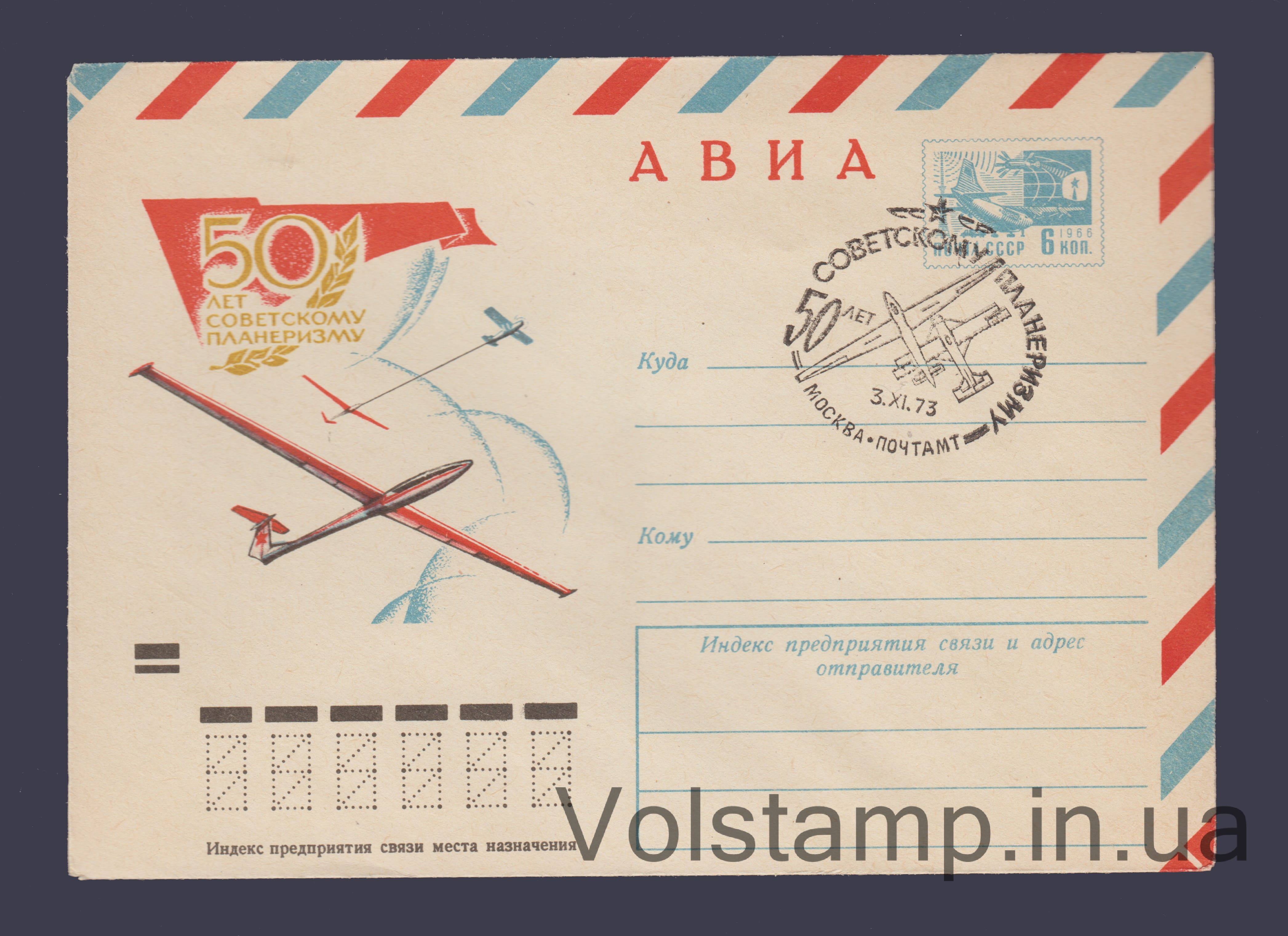 ХМК (Авиа. 50 лет советскому планеризму Москва) Специальное гашение №8934 1973 ХМК (Авиа. 50 лет советскому планеризму Москва) Специальное гашение №8934