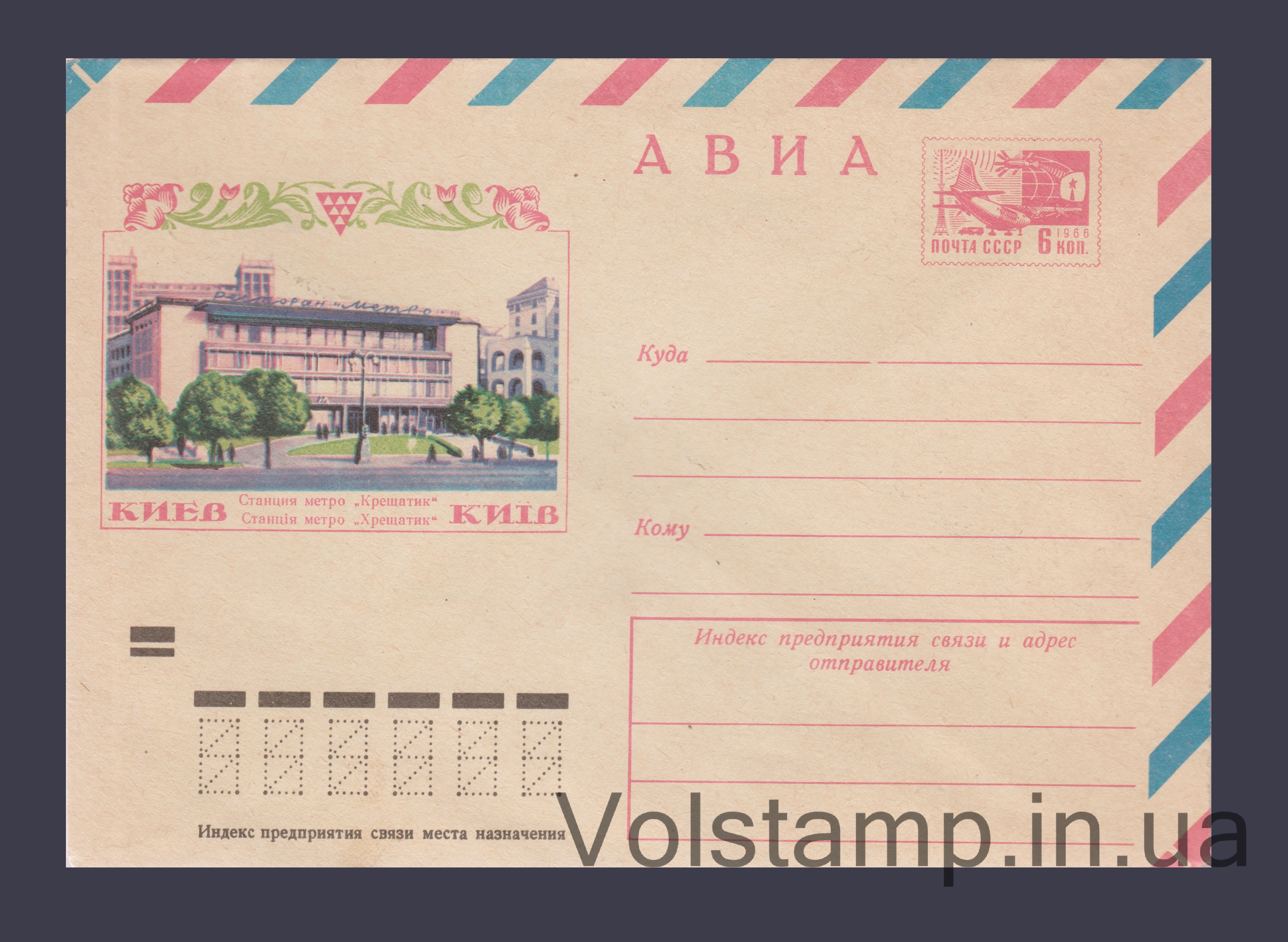 Postal Stationery Envelope (Avia. Kyiv. Khreshchatyk metro station) №9186 1973 Postal Stationery Envelope (Avia. Kyiv. Khreshchatyk metro station) №9186