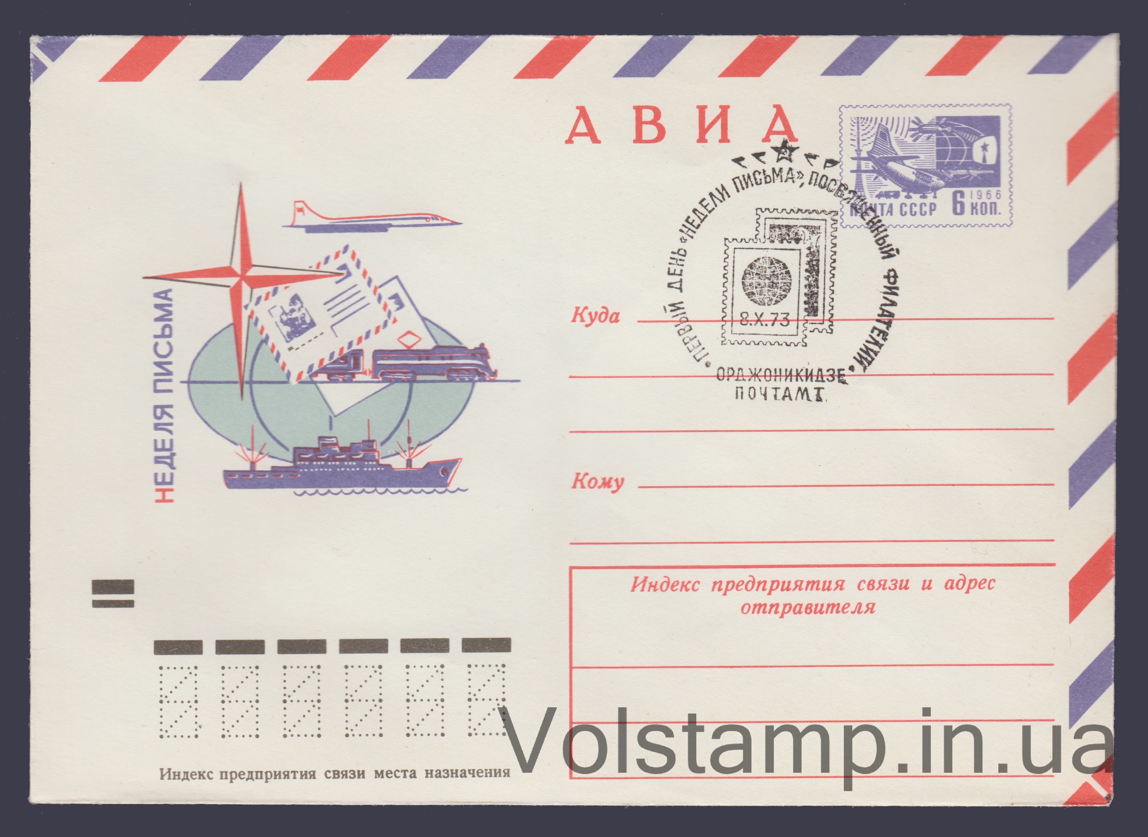 1973 ХМК (Авиа. Неделя письма Орджоникидзе) Специальное гашение №8831