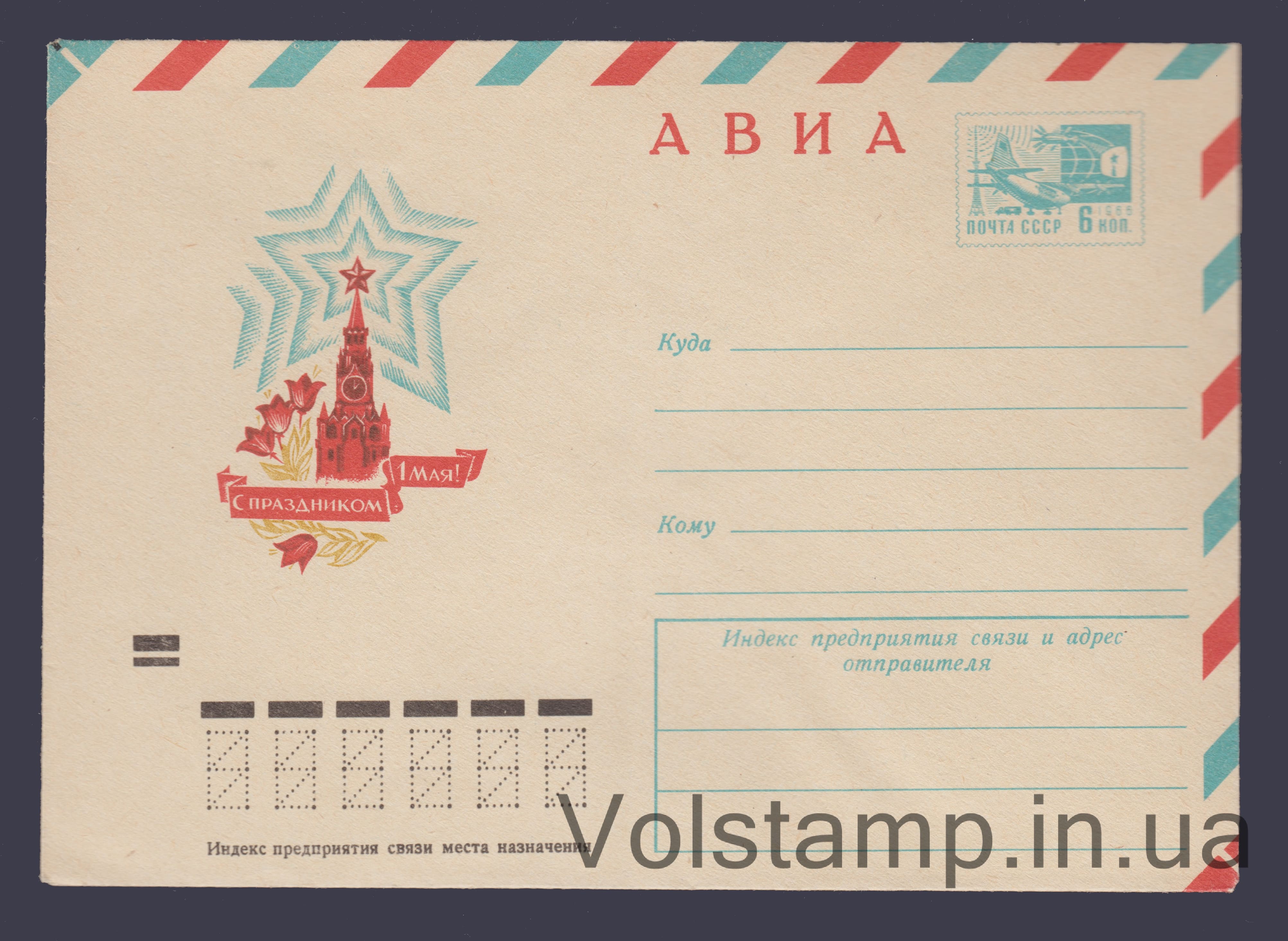 Postal Stationery Envelope (Aviation. Happy May Day!) №8686 1973 Postal Stationery Envelope (Aviation. Happy May Day!) №8686