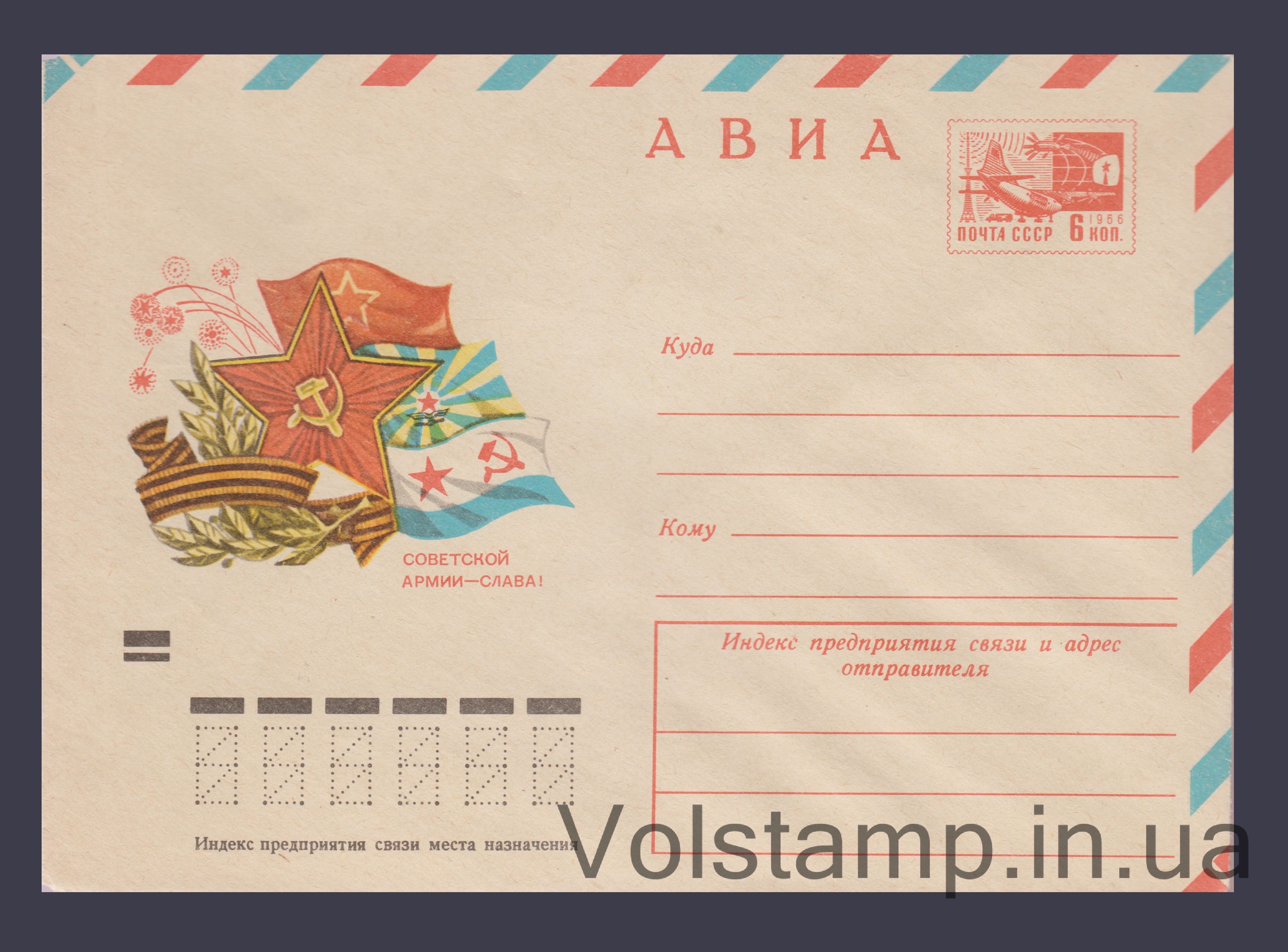 Postal Stationery Envelope (Avia Glory to the Soviet Army! Red Star) №9276 1973 Postal Stationery Envelope (Avia Glory to the Soviet Army! Red Star) №9276