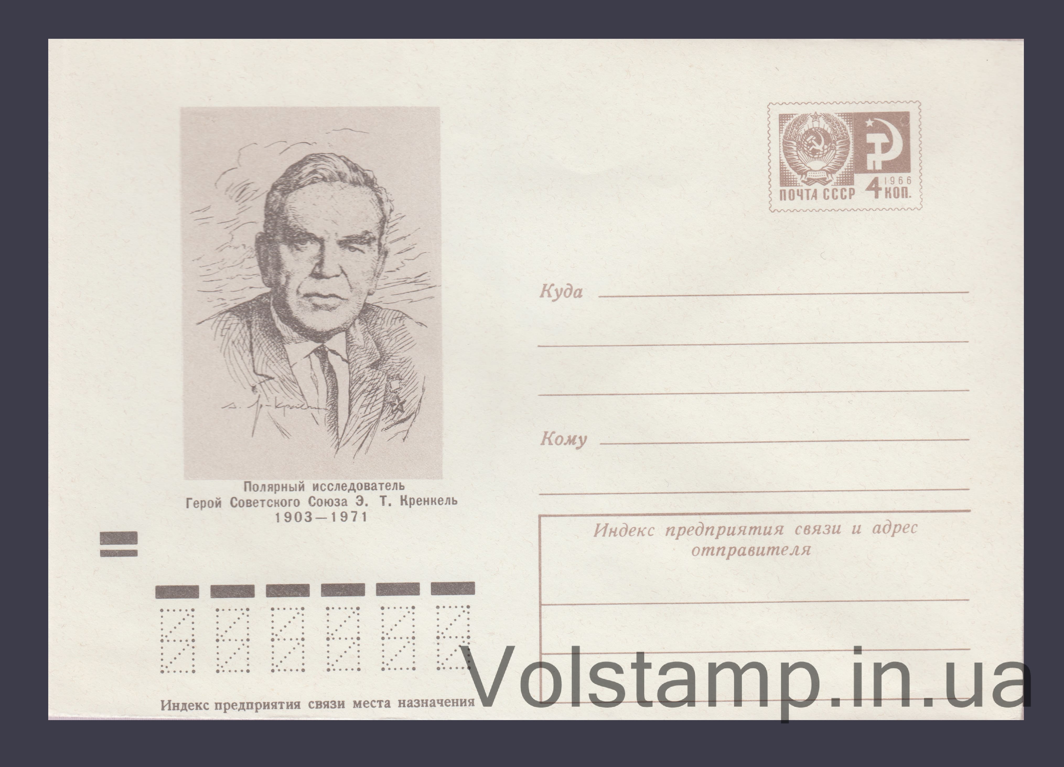 Postal Stationery Envelope (E.T. Krenkel) №9244 1973 Postal Stationery Envelope (E.T. Krenkel) №9244
