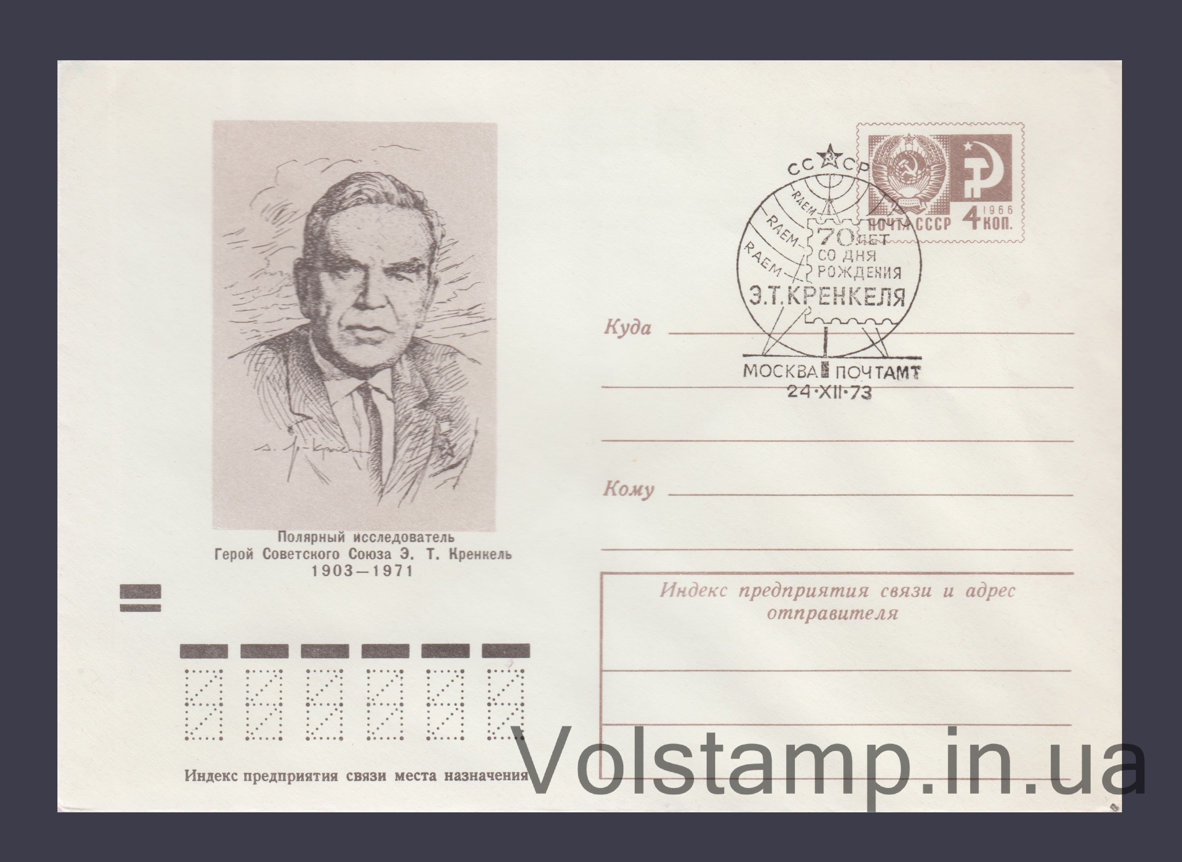 ХМК (Э.Т. Кренкель) Специальное гашение №9244 1973 ХМК (Э.Т. Кренкель) Специальное гашение №9244