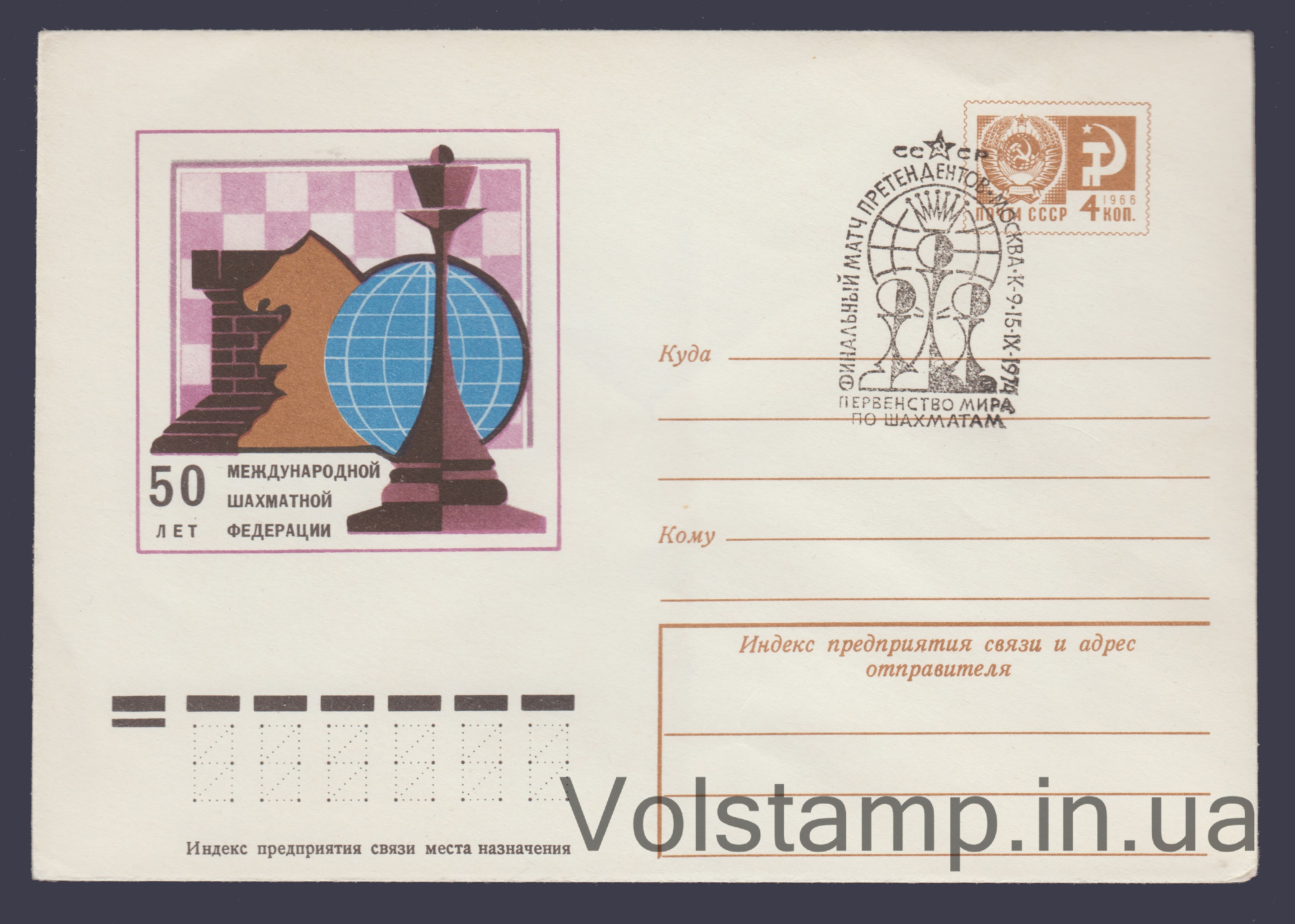 1974 Postal Stationery Envelope (50th Anniversary of the International Chess Federation) Special cancellation №9676