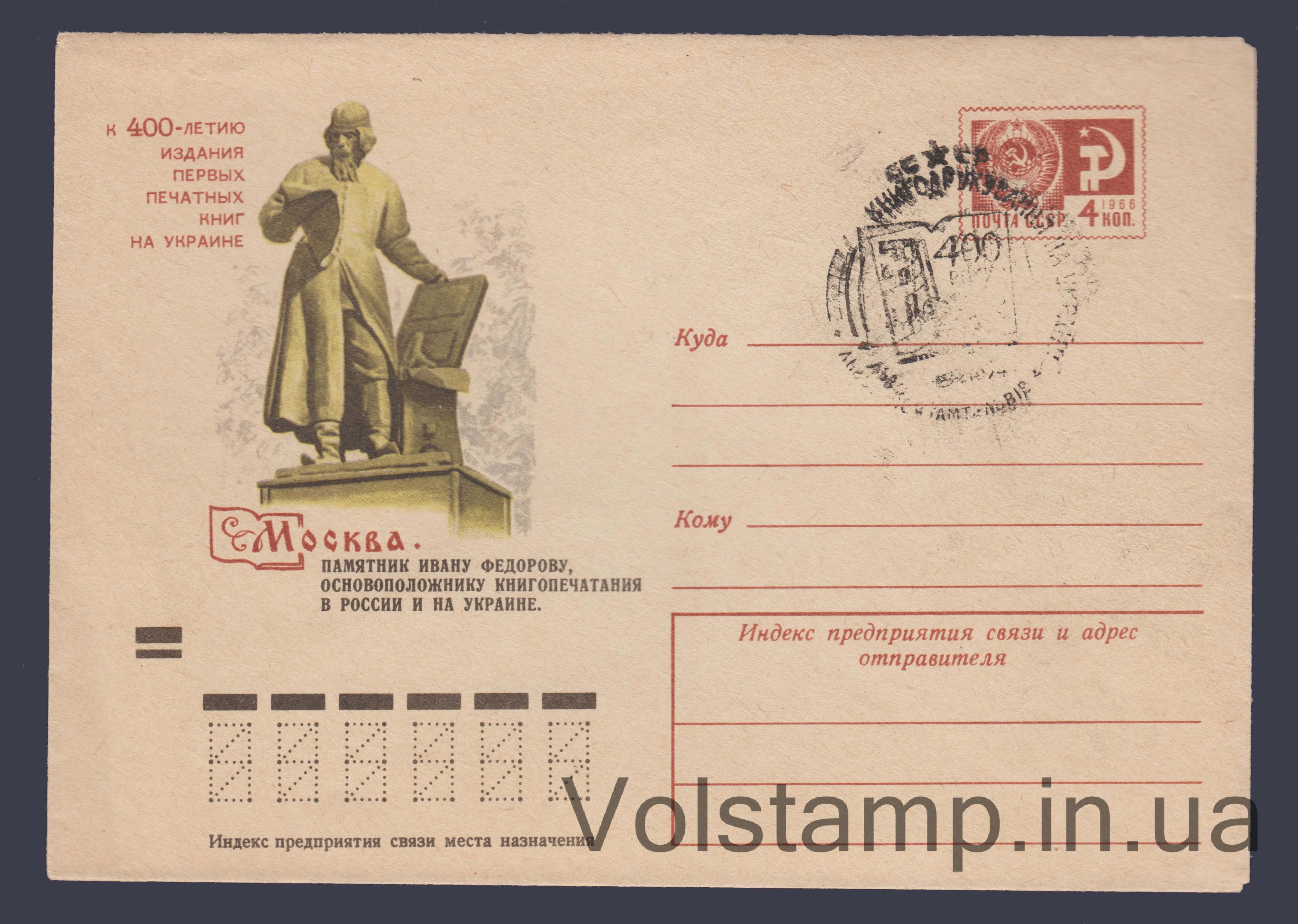 1974 ХМК (Москва. Пам'ятник Івану Федорову) Спецпогашення №9447