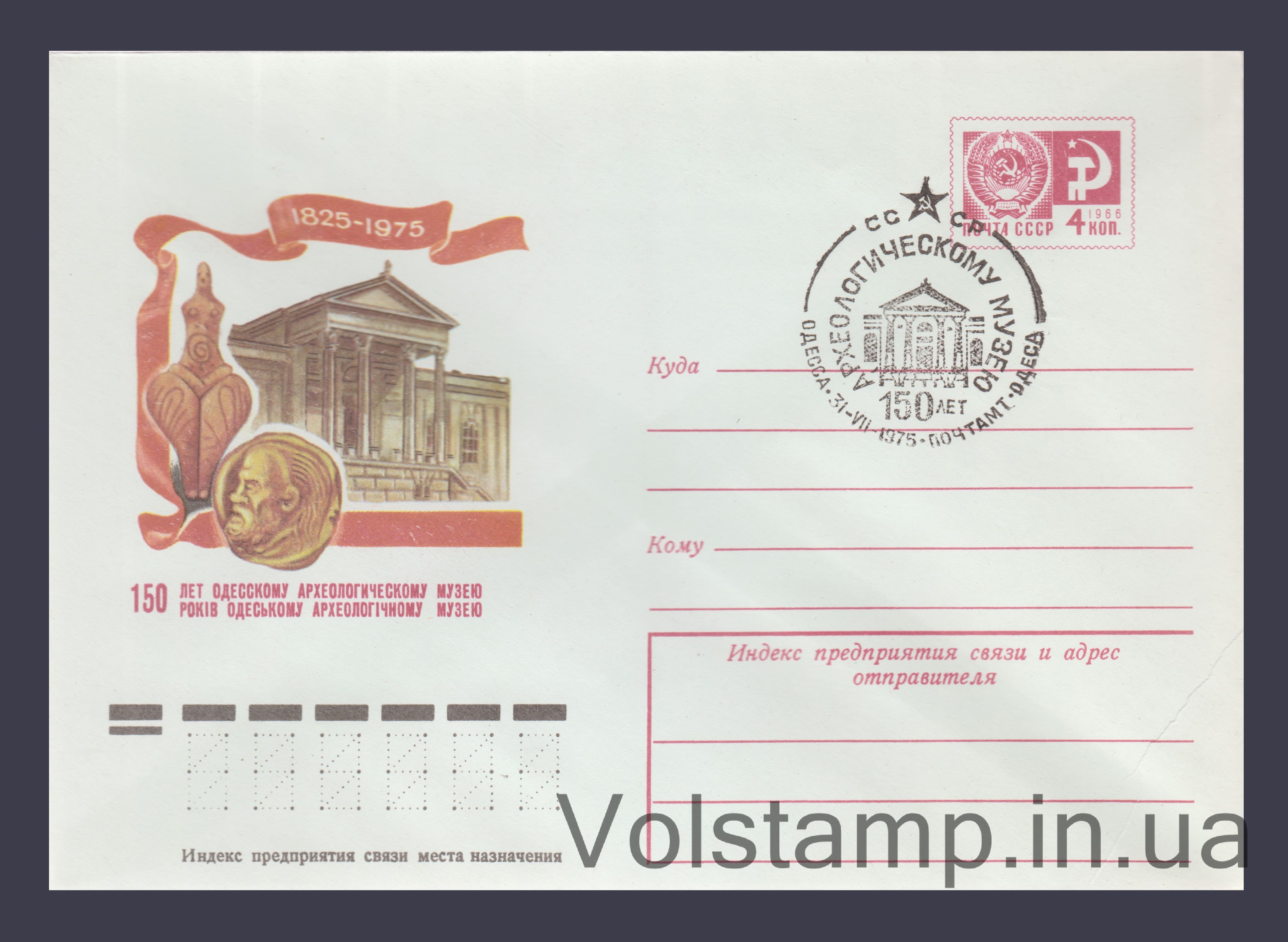 1975 Postal Stationery Envelope (150th Anniversary of the Odessa Archaeological Museum) Special cancellation №10631