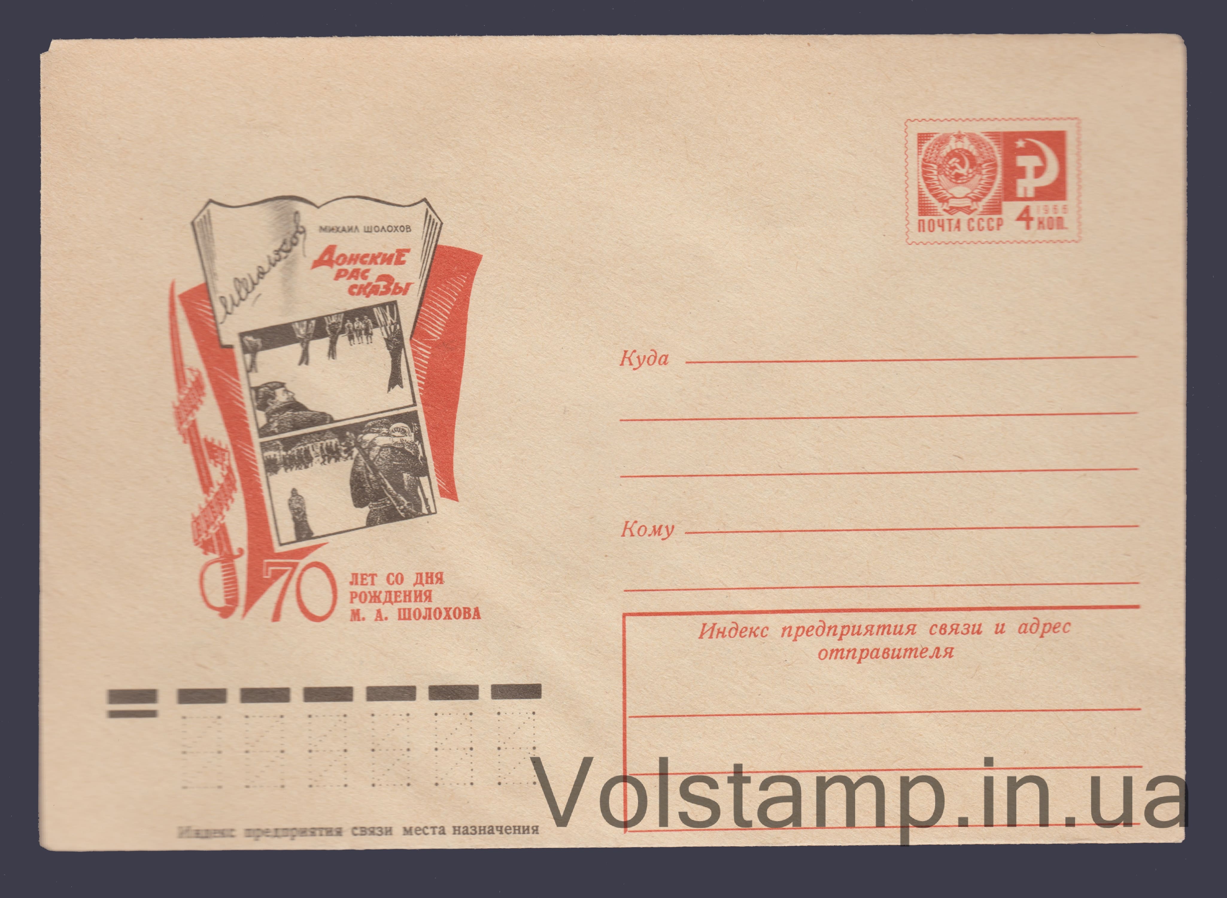 1975 Postal Stationery Envelope (70th Anniversary of M.A. Sholokhov's Birth) №10475