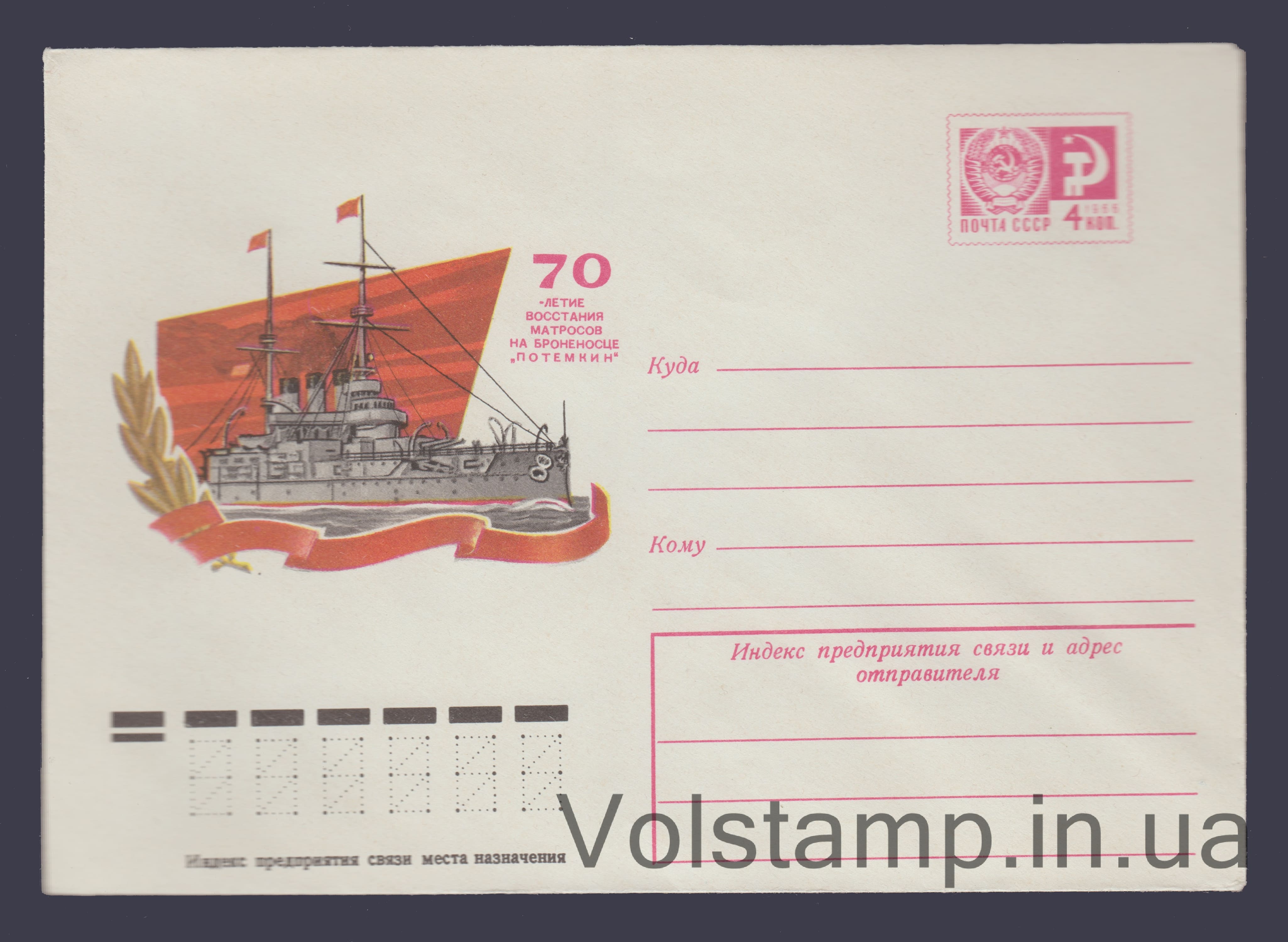 Postal Stationery Envelope (70th Anniversary of the Potemkin Mutiny) №10484 1975 Postal Stationery Envelope (70th Anniversary of the Potemkin Mutiny) №10484