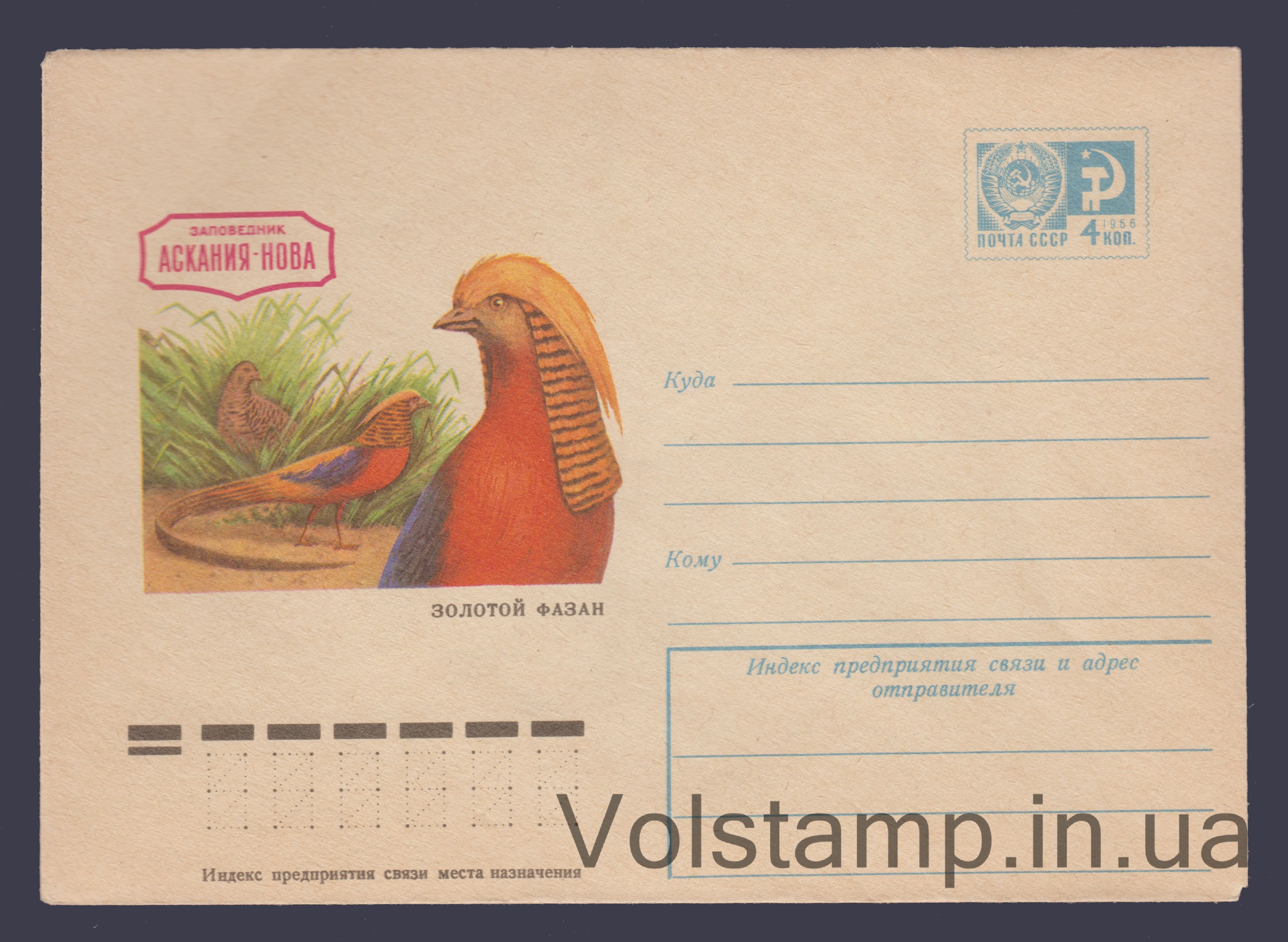 Postal Stationery Envelope (Askania-Nova. Golden Pheasant) №10398 1975 Postal Stationery Envelope (Askania-Nova. Golden Pheasant) №10398