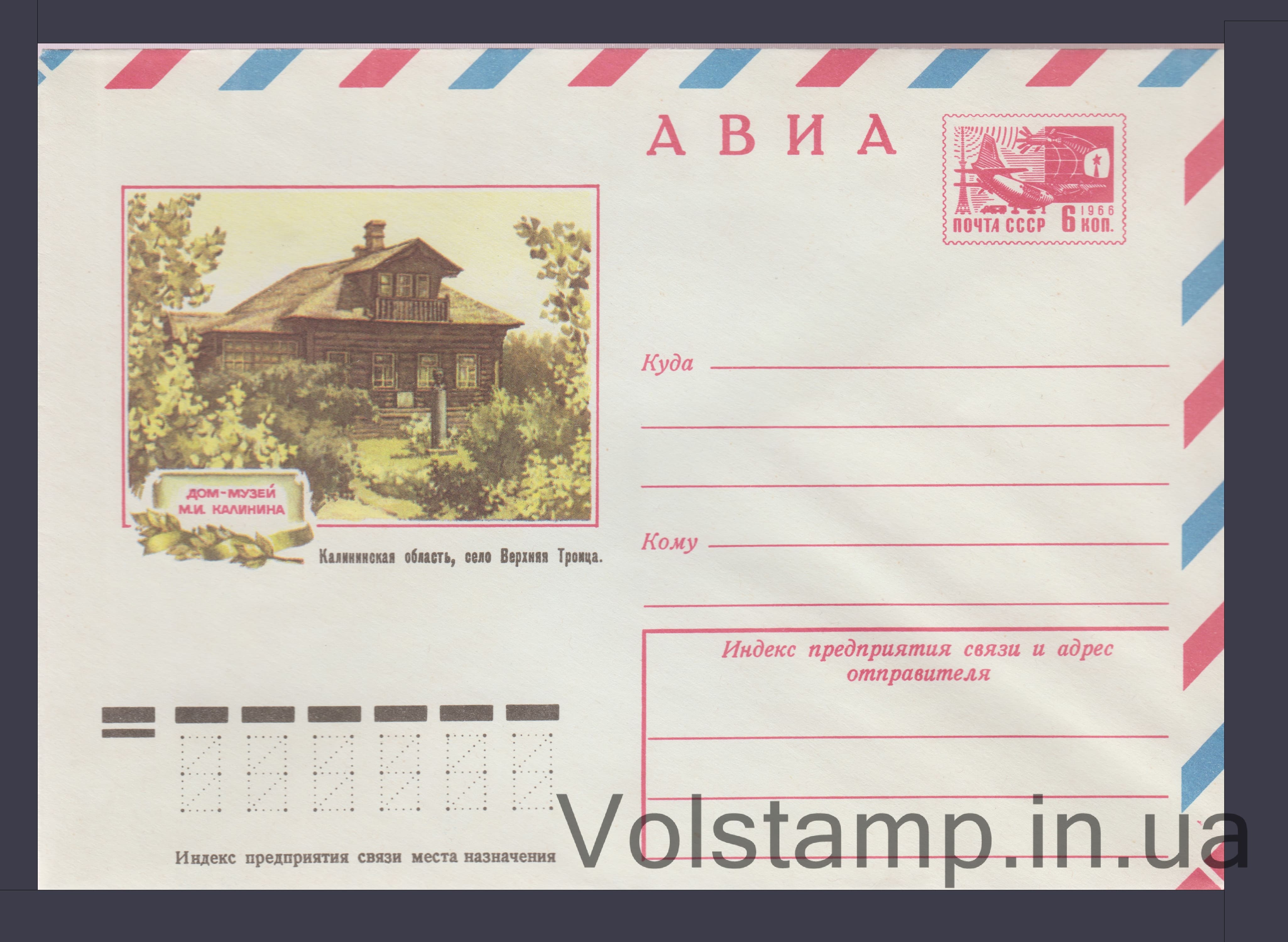 ХМК (Авиа. С.Верхняя Троица Дом-музей М.И. Калинина) №10584 1975 ХМК (Авиа. С.Верхняя Троица Дом-музей М.И. Калинина) №10584