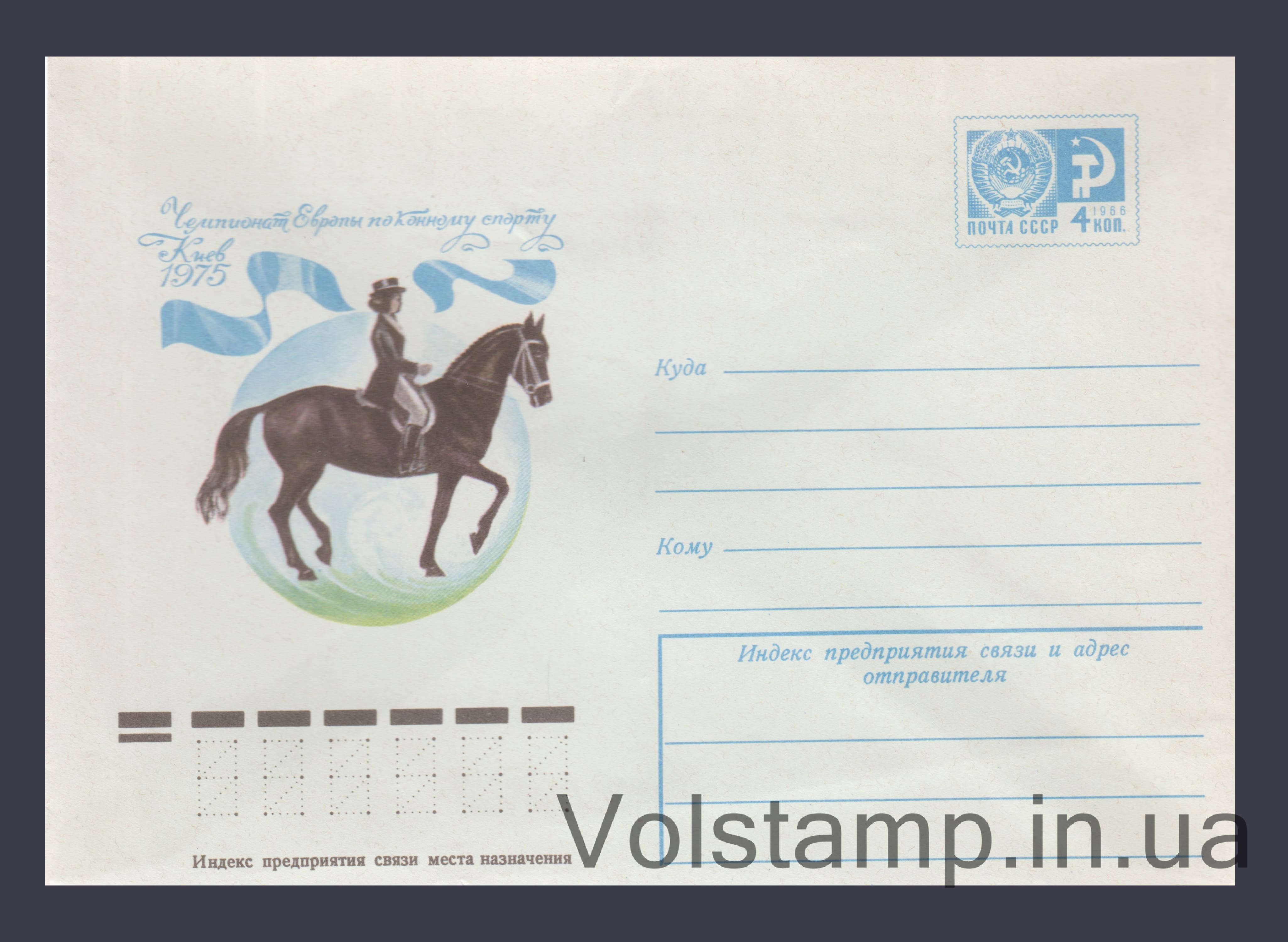Postal Stationery Envelope (European Equestrian Championships) №10645 1975 Postal Stationery Envelope (European Equestrian Championships) №10645
