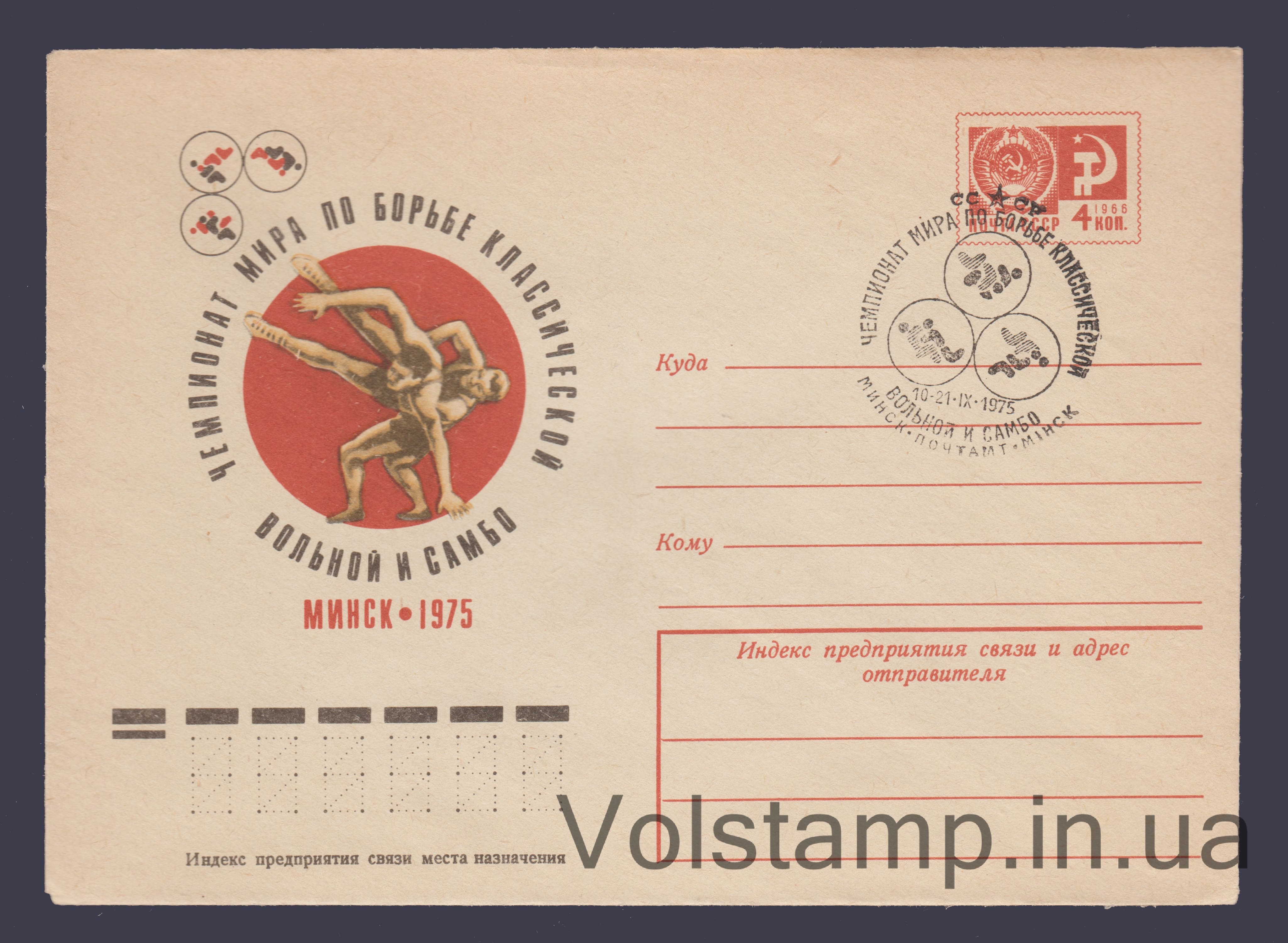 1975 ХМК (Чемпионат мира по борьбе) Специальное гашение №10356