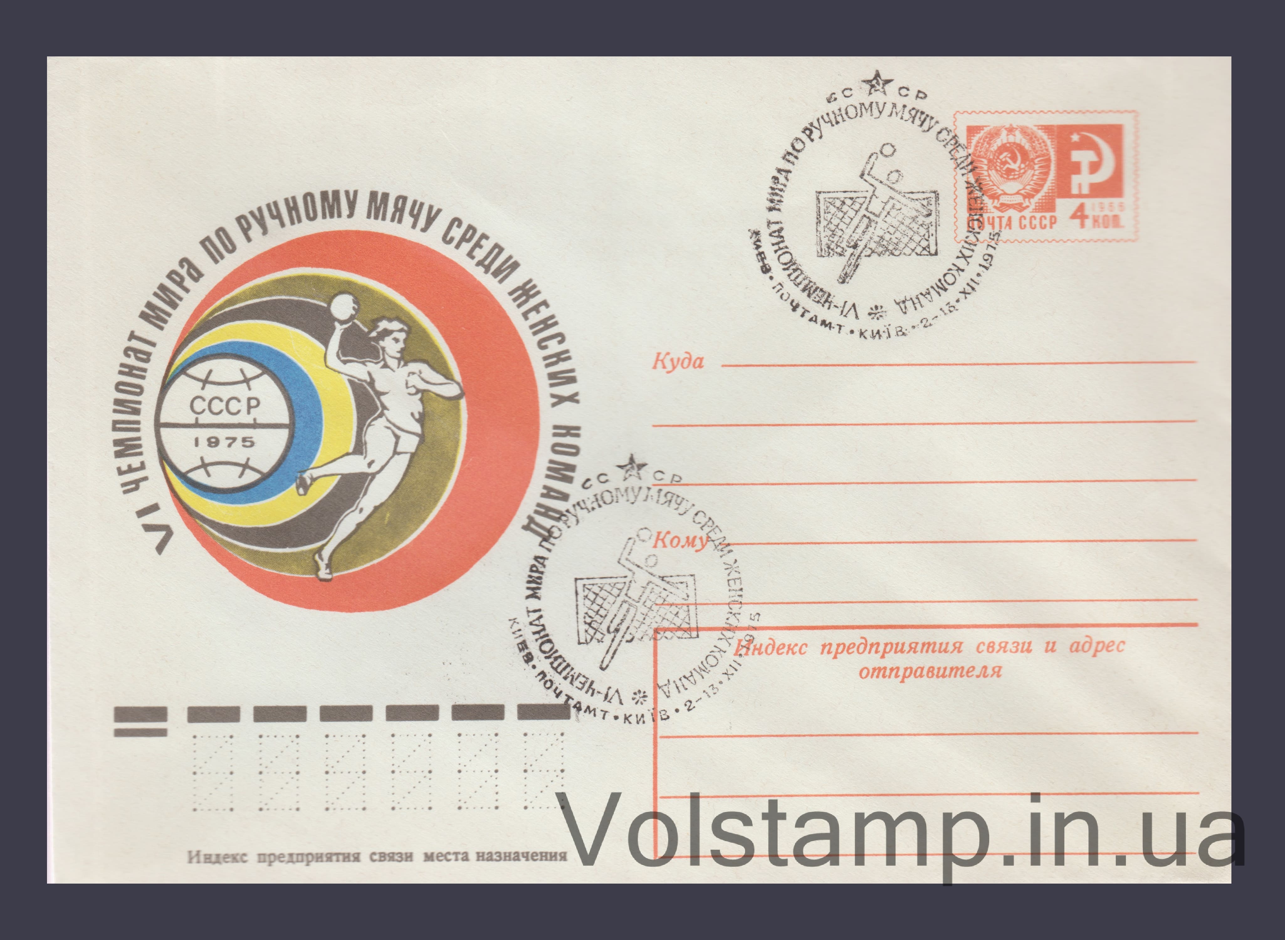 1975 ХМК (Чемпіонат світу з ручного м'яча) Спецпогашення №10685