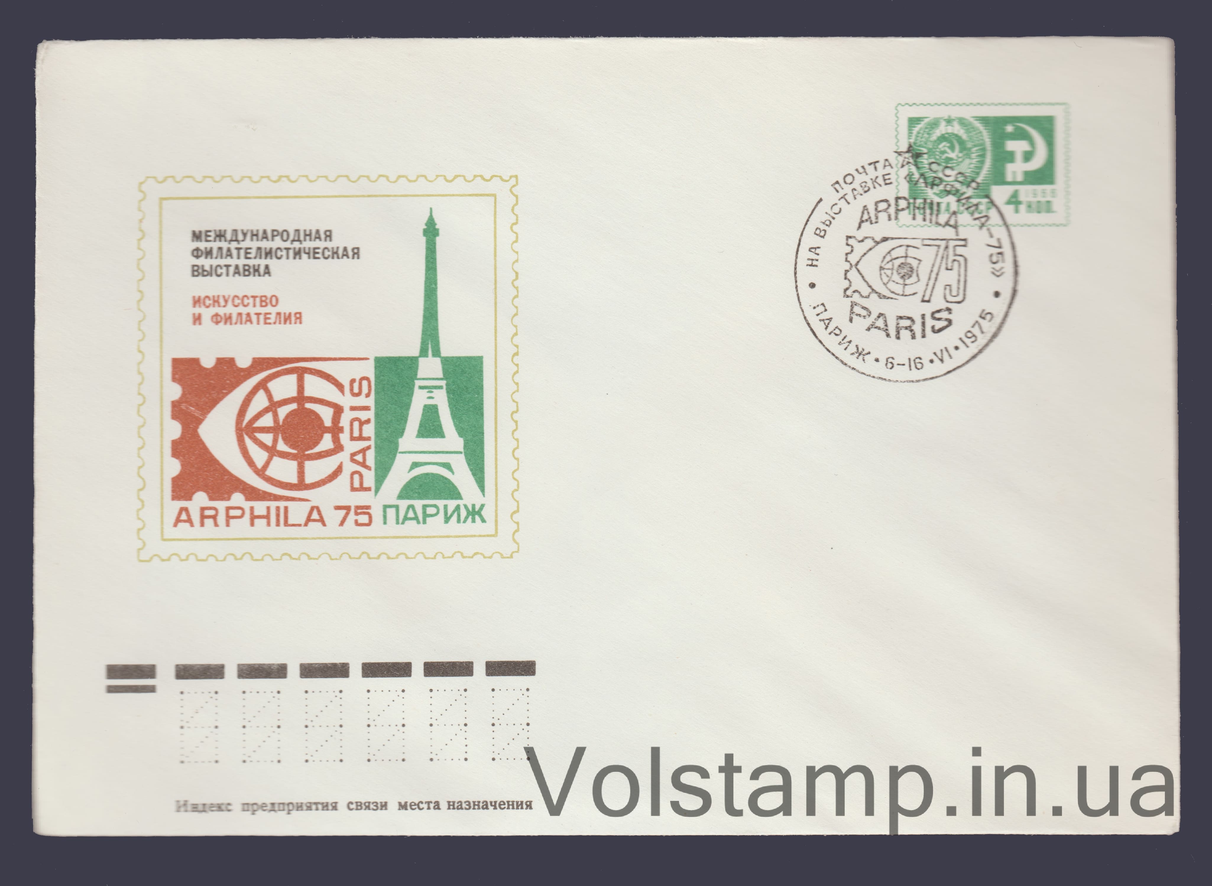 Postal Stationery Envelope (Philological Exhibition "Art and Philately") Special cancellation №10464 1975 Postal Stationery Envelope (Philological Exhibition "Art and Philately") Special cancellation №10464