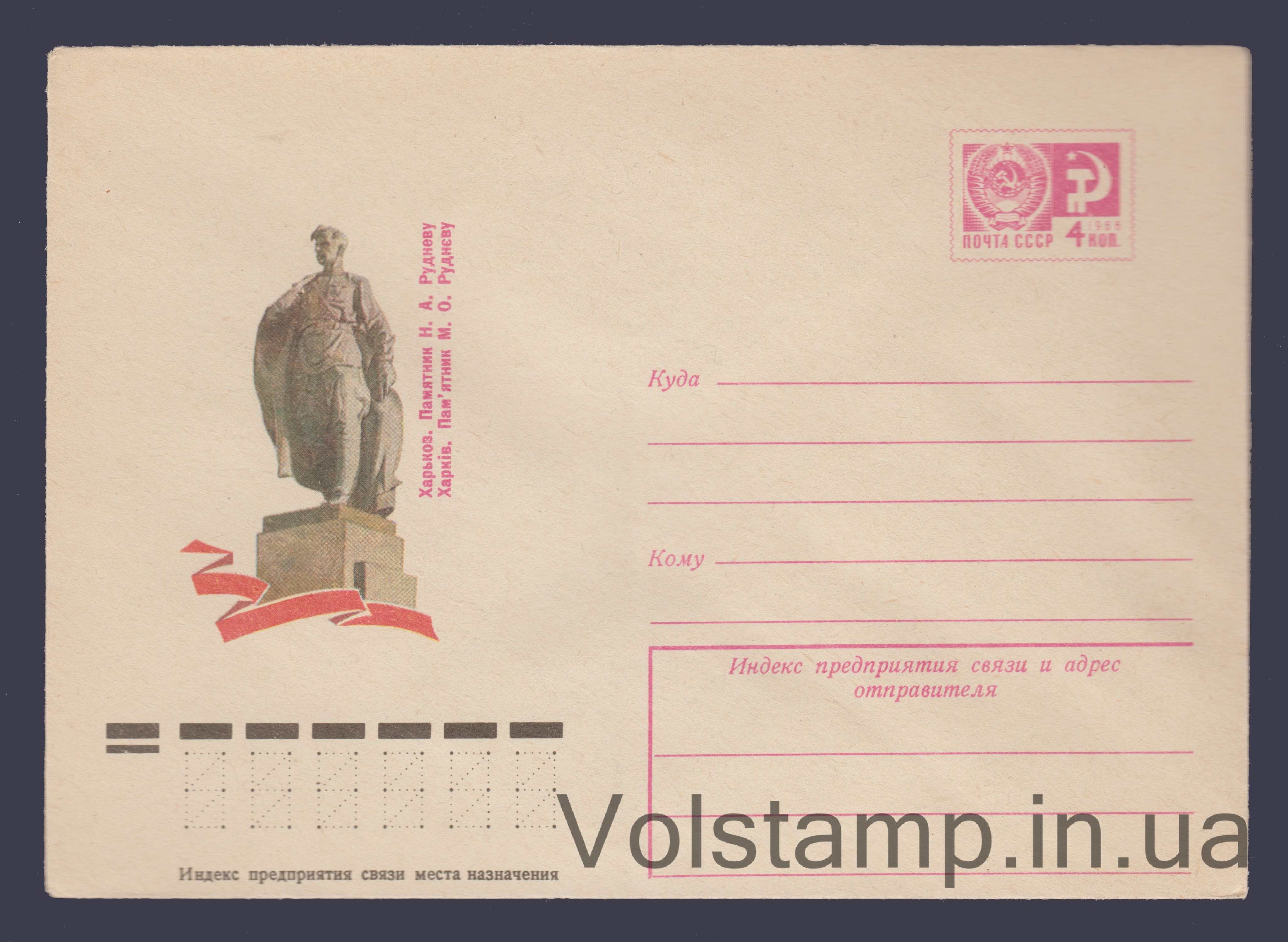 ХМК (Харків. Пам'ятник Н.А. Руднєву) №10735 1975 ХМК (Харків. Пам'ятник Н.А. Руднєву) №10735