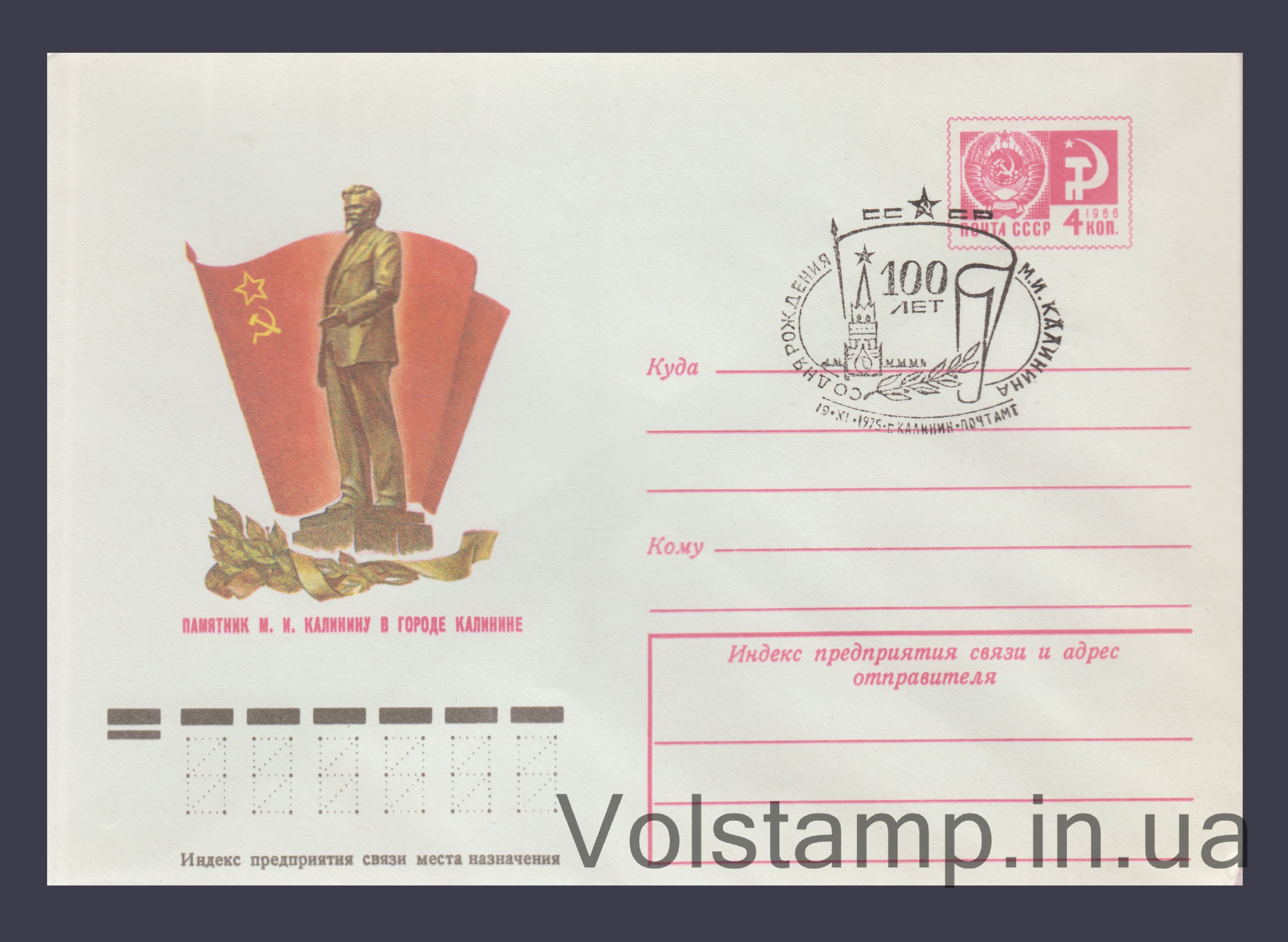 1975 ХМК (Калінін. Пам'ятник М.І. Калініну) Спецпогашення №10566