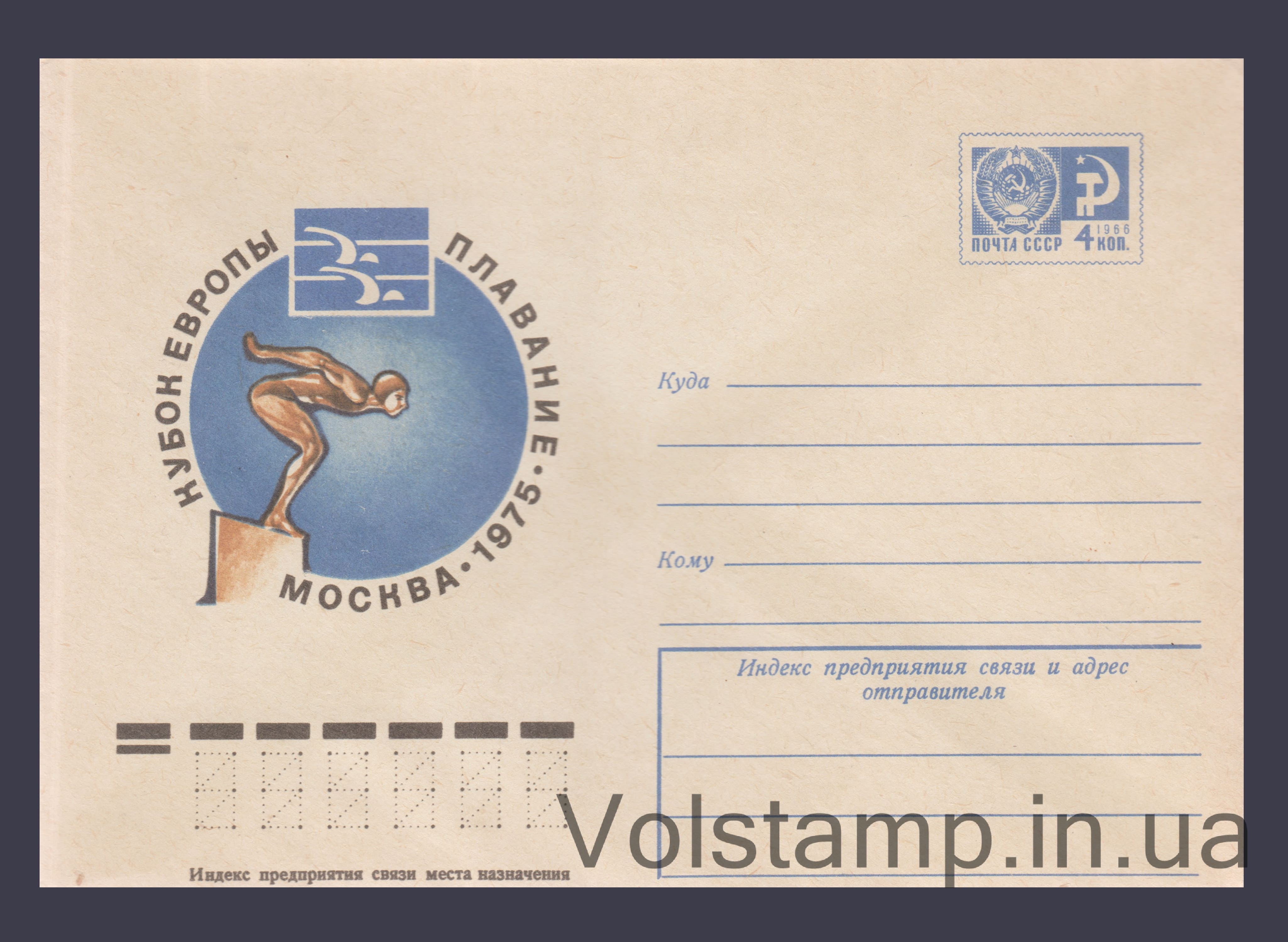 Postal Stationery Envelope (European Swimming Cup) №10610 1975 Postal Stationery Envelope (European Swimming Cup) №10610