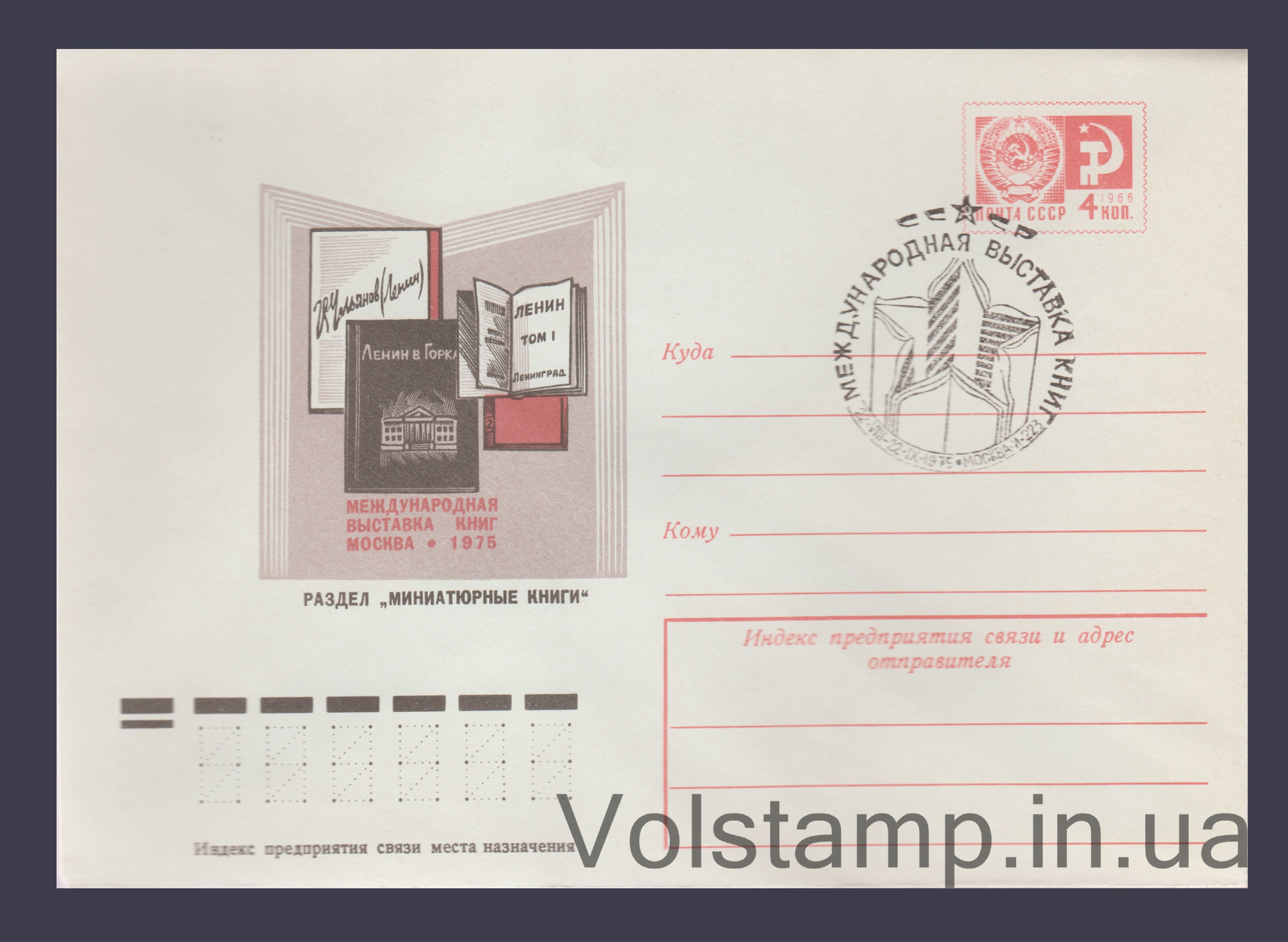 ХМК (Міжнародна виставка книг) Спецпогашення №10521 1975 ХМК (Міжнародна виставка книг) Спецпогашення №10521