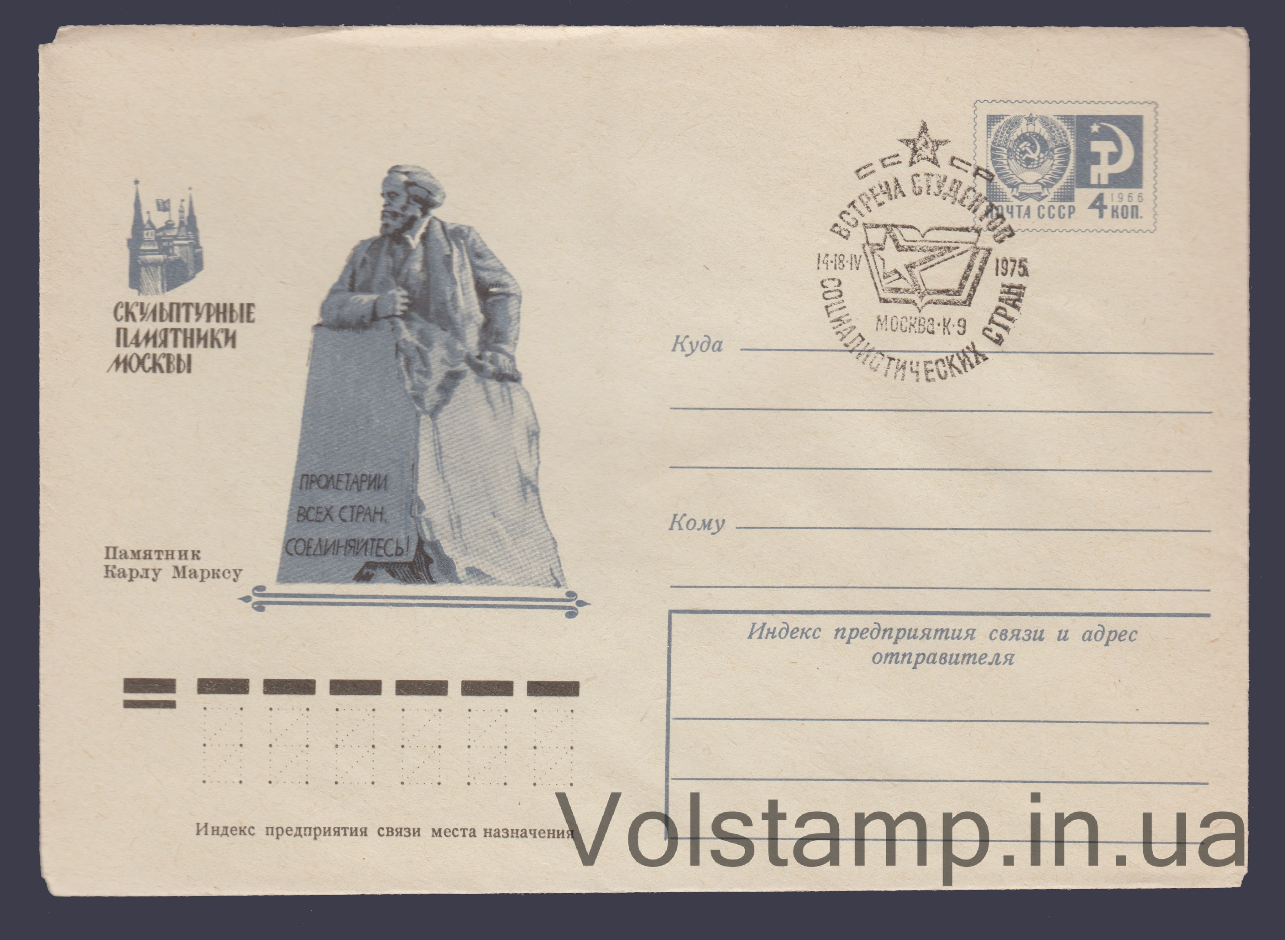 ХМК (Москва. Памятник Карлу Марксу) Специальное гашение №10371 1975 ХМК (Москва. Памятник Карлу Марксу) Специальное гашение №10371