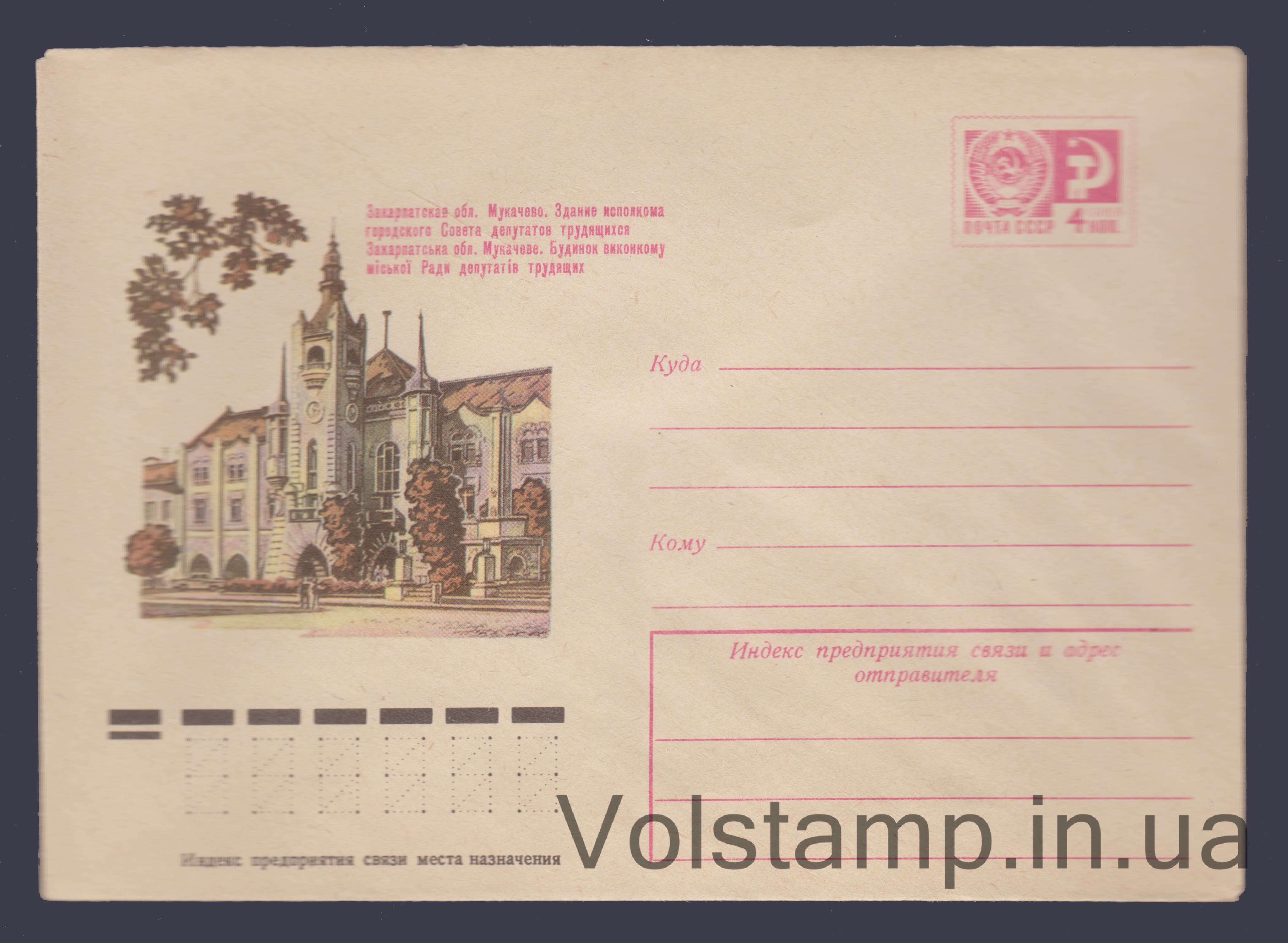 Postal Stationery Envelope (Mukachevo. City Council Executive Committee Building) №10486 1975 Postal Stationery Envelope (Mukachevo. City Council Executive Committee Building) №10486