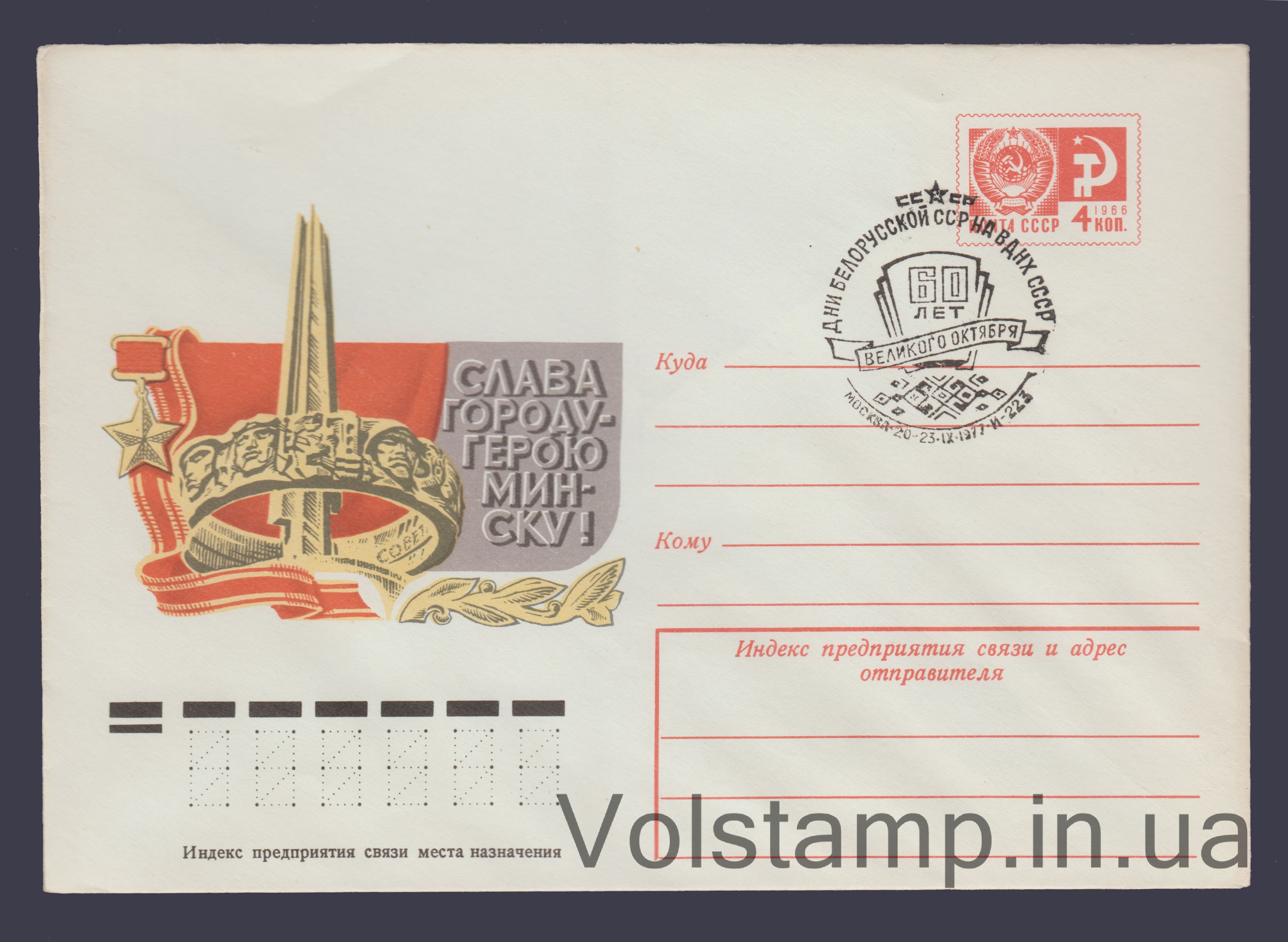 ХМК (Слава городу-герою Минску!) Специальное гашение №10327 1975 ХМК (Слава городу-герою Минску!) Специальное гашение №10327