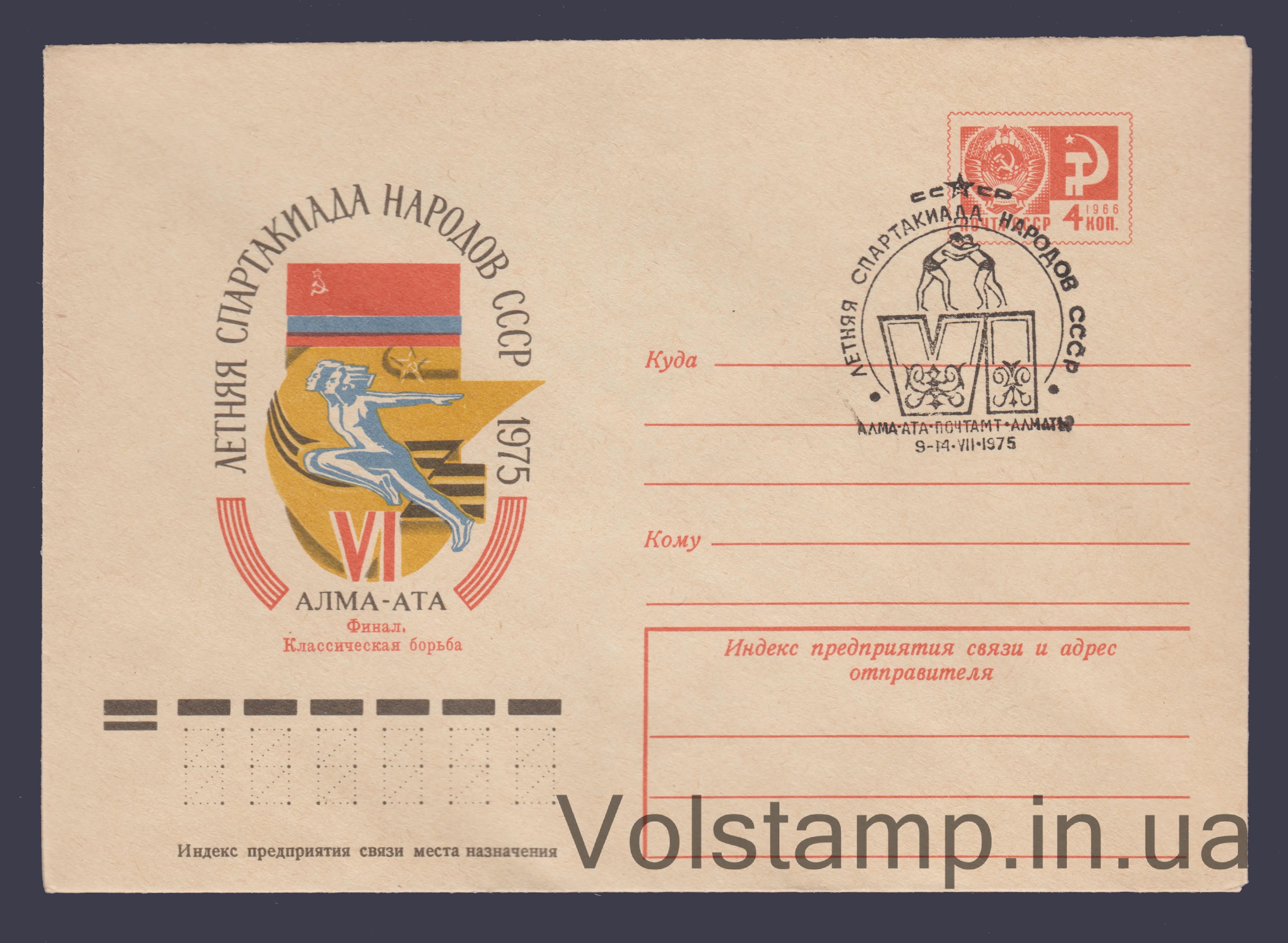 1975 ХМК (Спартакиада народов СССР. Алма-Ата) Специальное гашение №10274