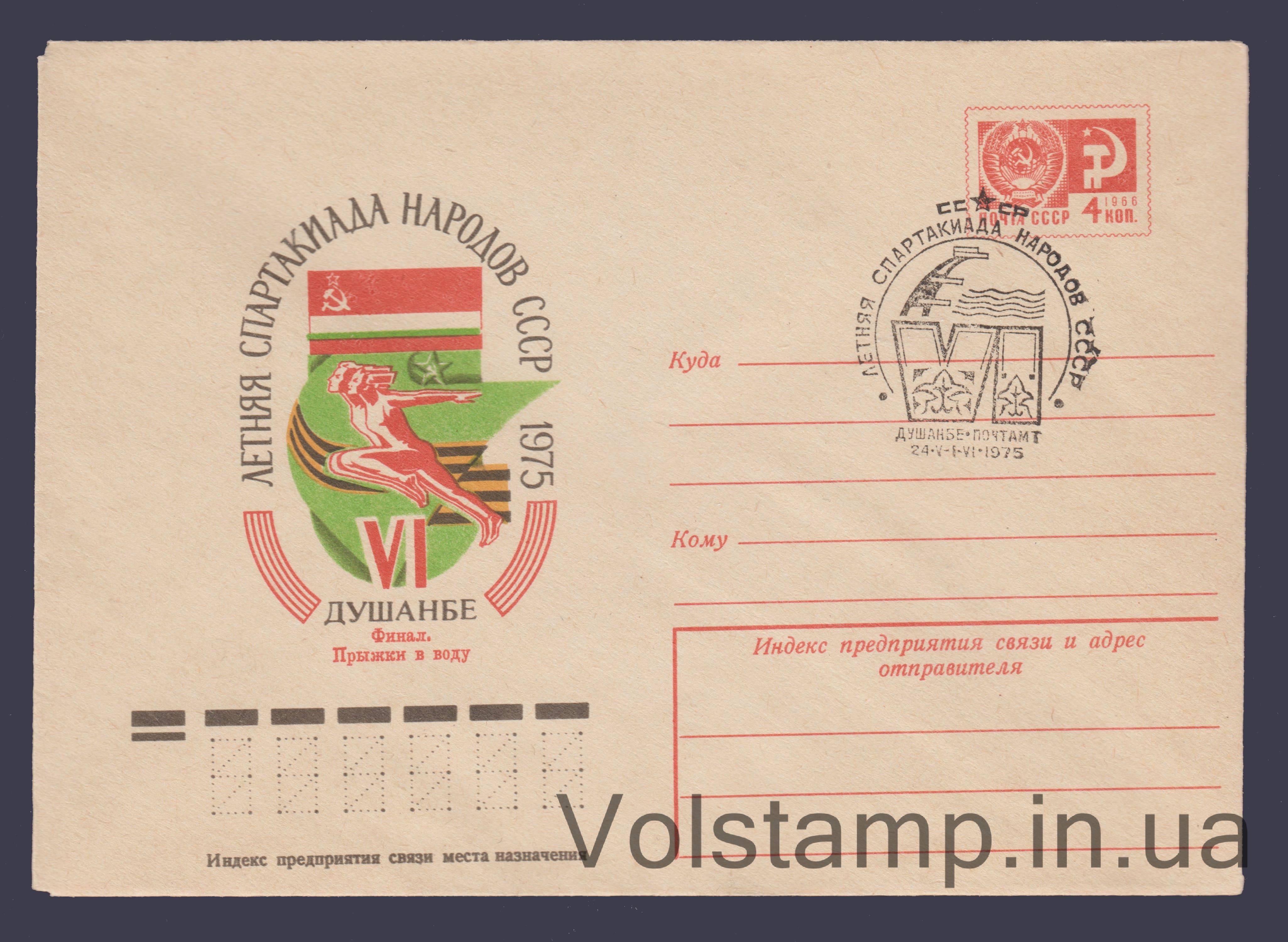 ХМК (Спартакиада народов СССР. Душанбе) Специальное гашение №10297 1975 ХМК (Спартакиада народов СССР. Душанбе) Специальное гашение №10297