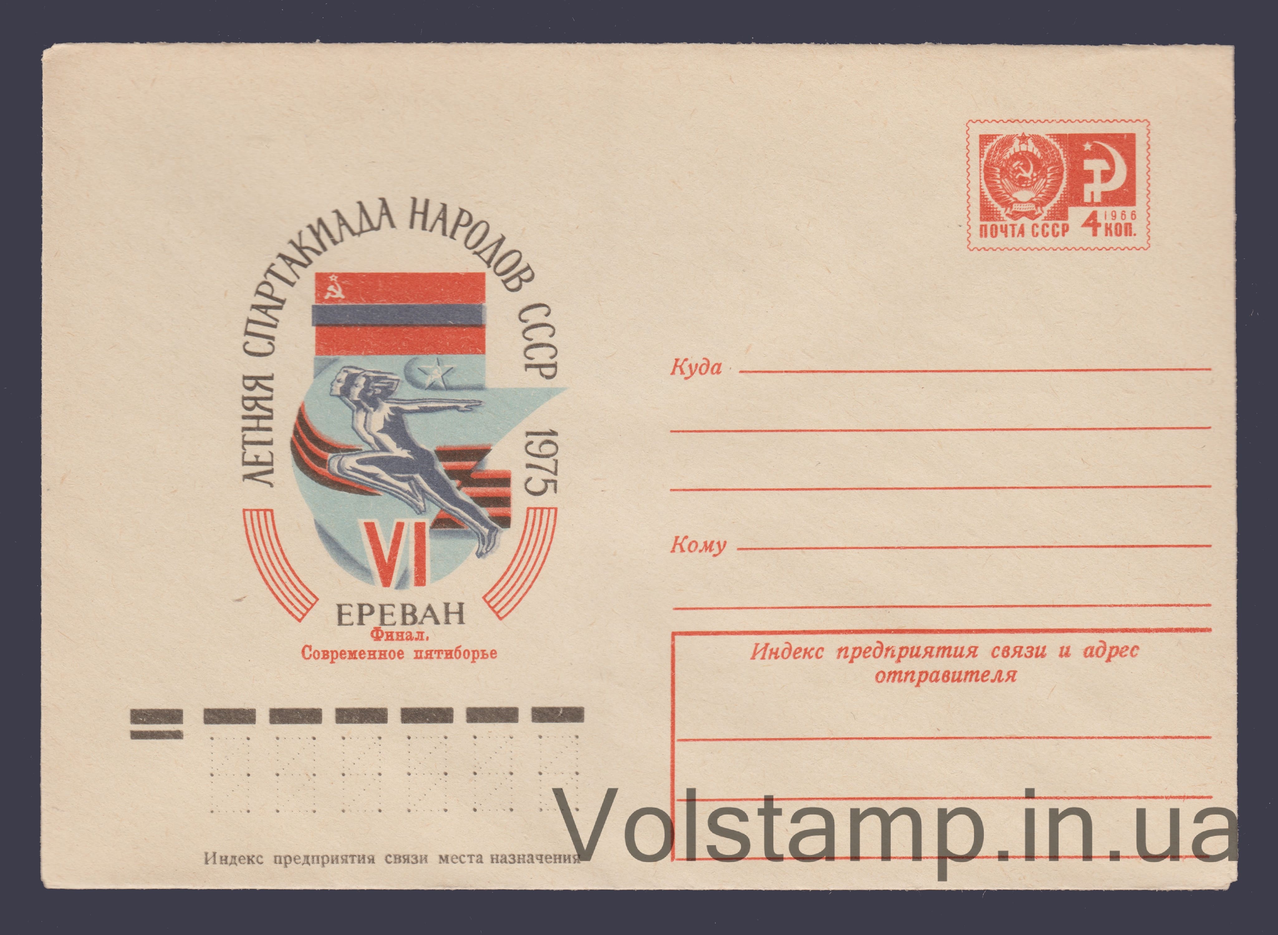 ХМК (Спартакіада народів СРСР. Єреван) №10339 1975 ХМК (Спартакіада народів СРСР. Єреван) №10339
