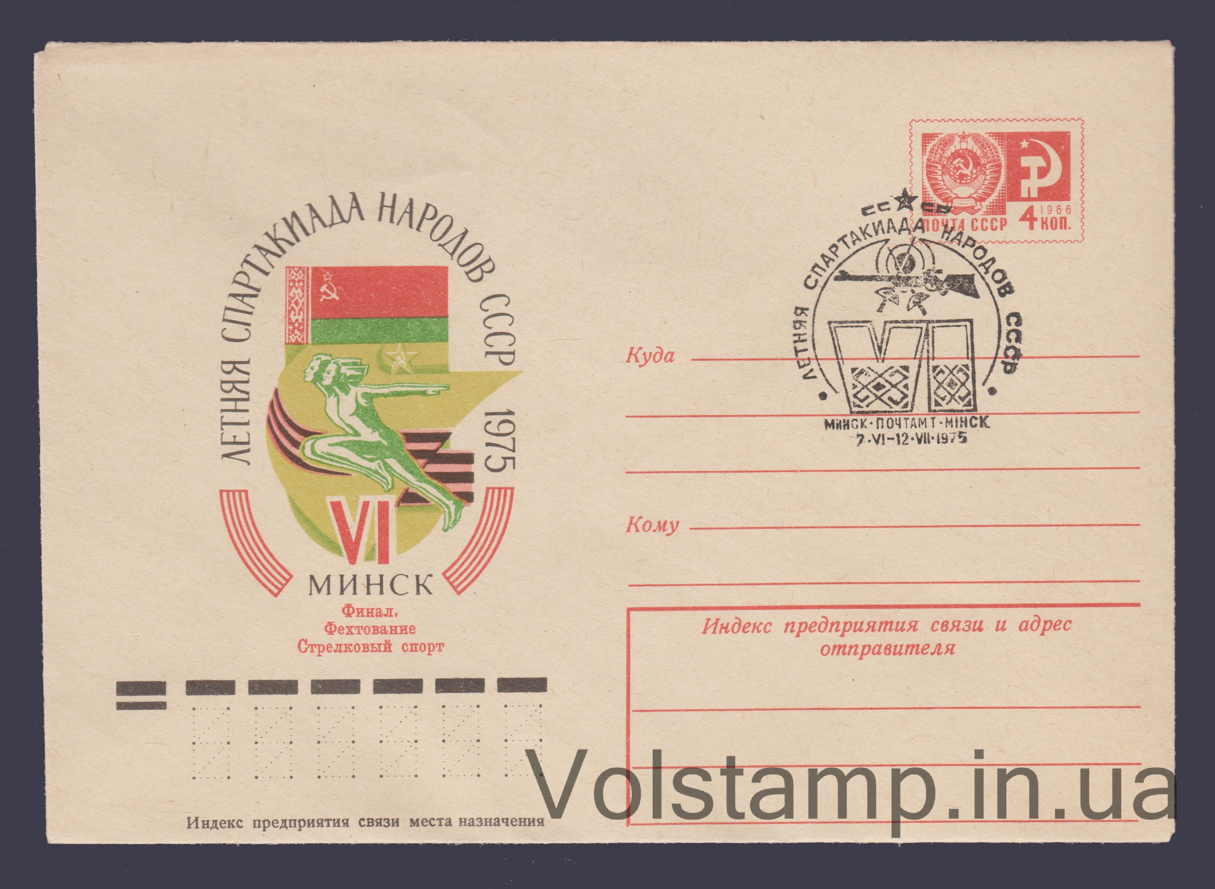 ХМК (Спартакиада народов СССР. Минск) Специальное гашение №10300 1975 ХМК (Спартакиада народов СССР. Минск) Специальное гашение №10300