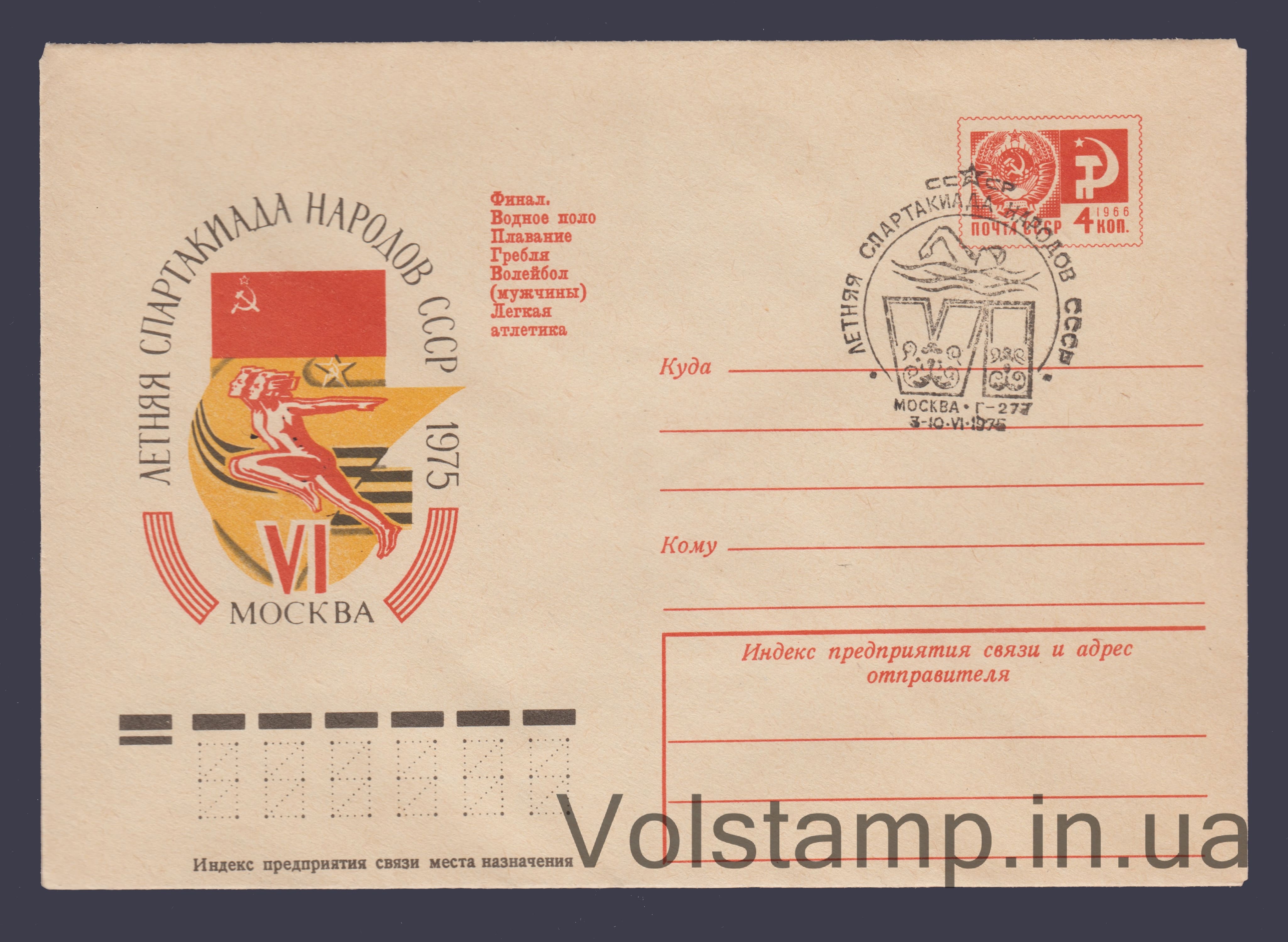 ХМК (Спартакіада народів СРСР. Москва. Плавання) Спецпогашення №10320 1975 ХМК (Спартакіада народів СРСР. Москва. Плавання) Спецпогашення №10320