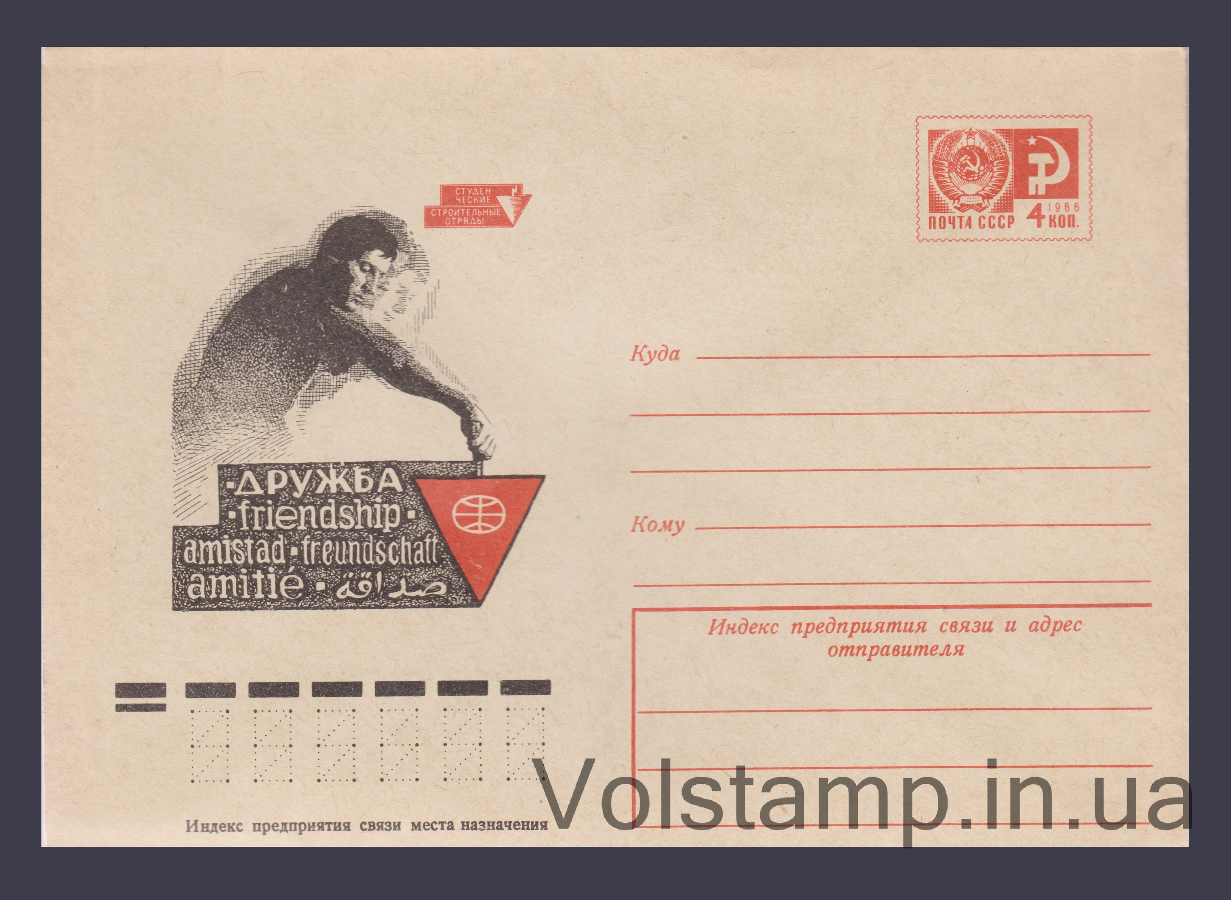 ХМК (Студенческие строительные отряды (слово «дружба»)) №10530 1975 ХМК (Студенческие строительные отряды (слово «дружба»)) №10530