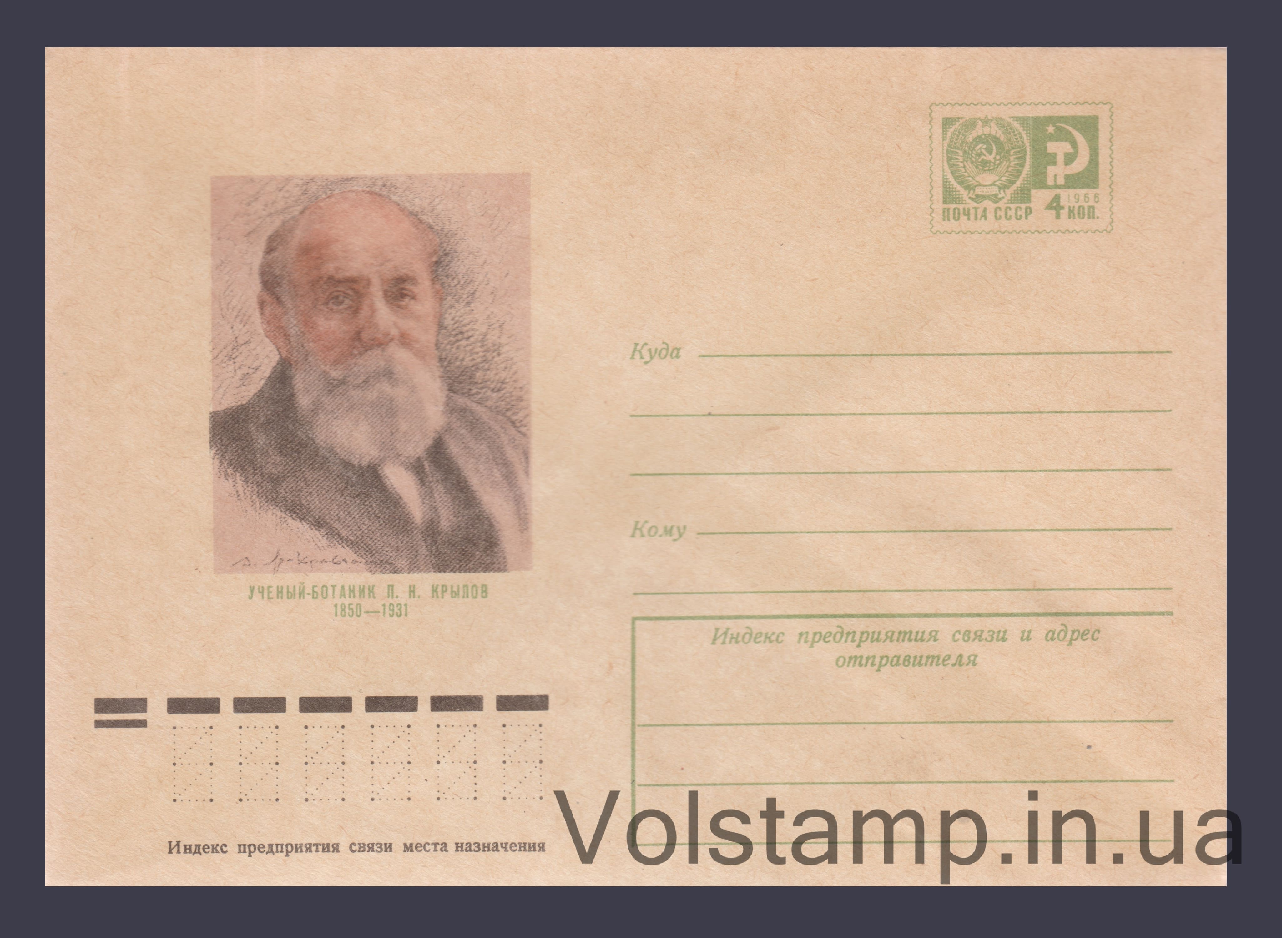 Postal Stationery Envelope (T.N. Krylov) №10608 1975 Postal Stationery Envelope (T.N. Krylov) №10608