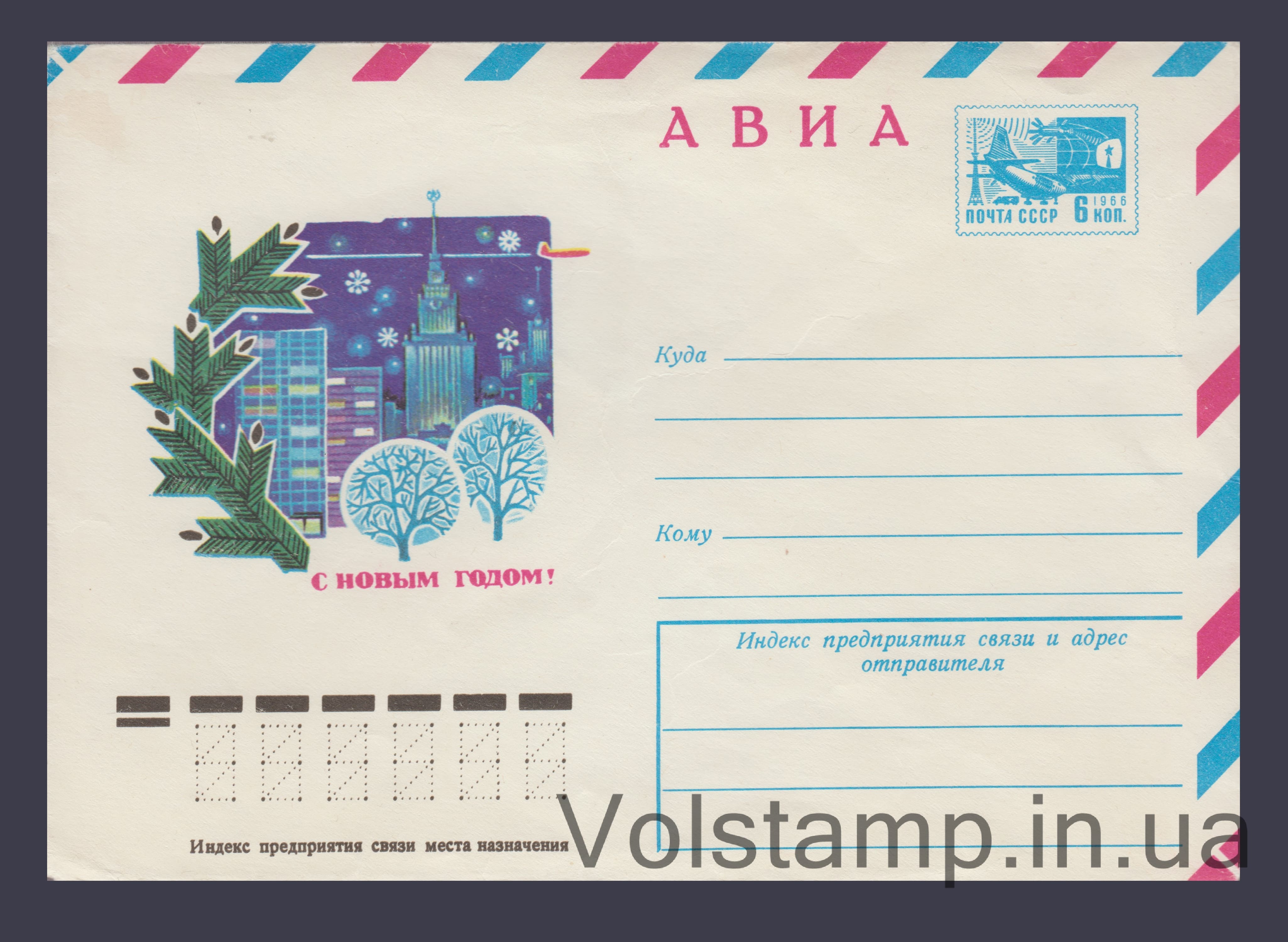 ХМК (Авиа. С Новым Годом! А. Савин) №11610 1976 ХМК (Авиа. С Новым Годом! А. Савин) №11610