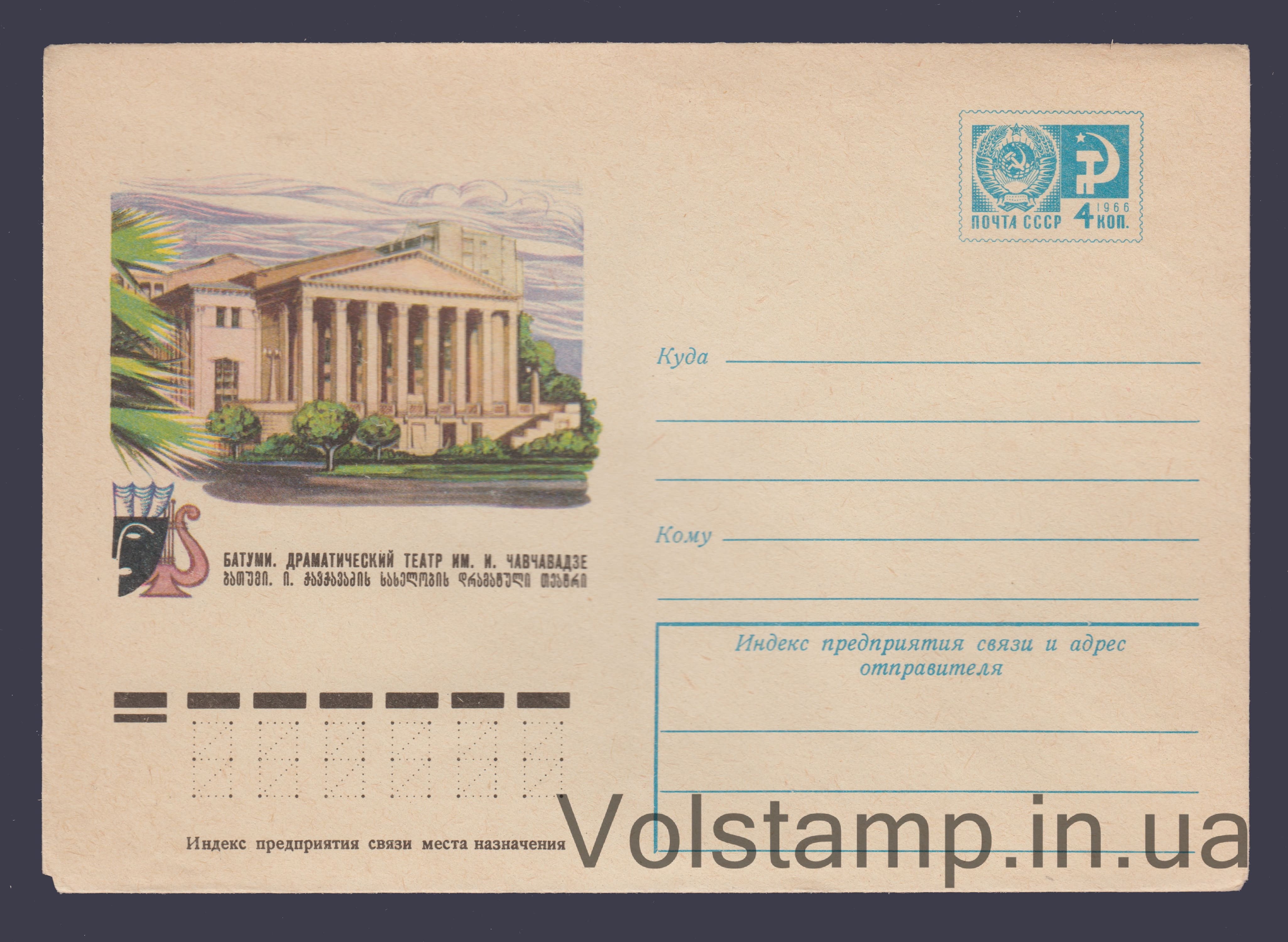 ХМК (Батумі. Театр ім. І. Чавчавадзе) №11070 1976 ХМК (Батумі. Театр ім. І. Чавчавадзе) №11070