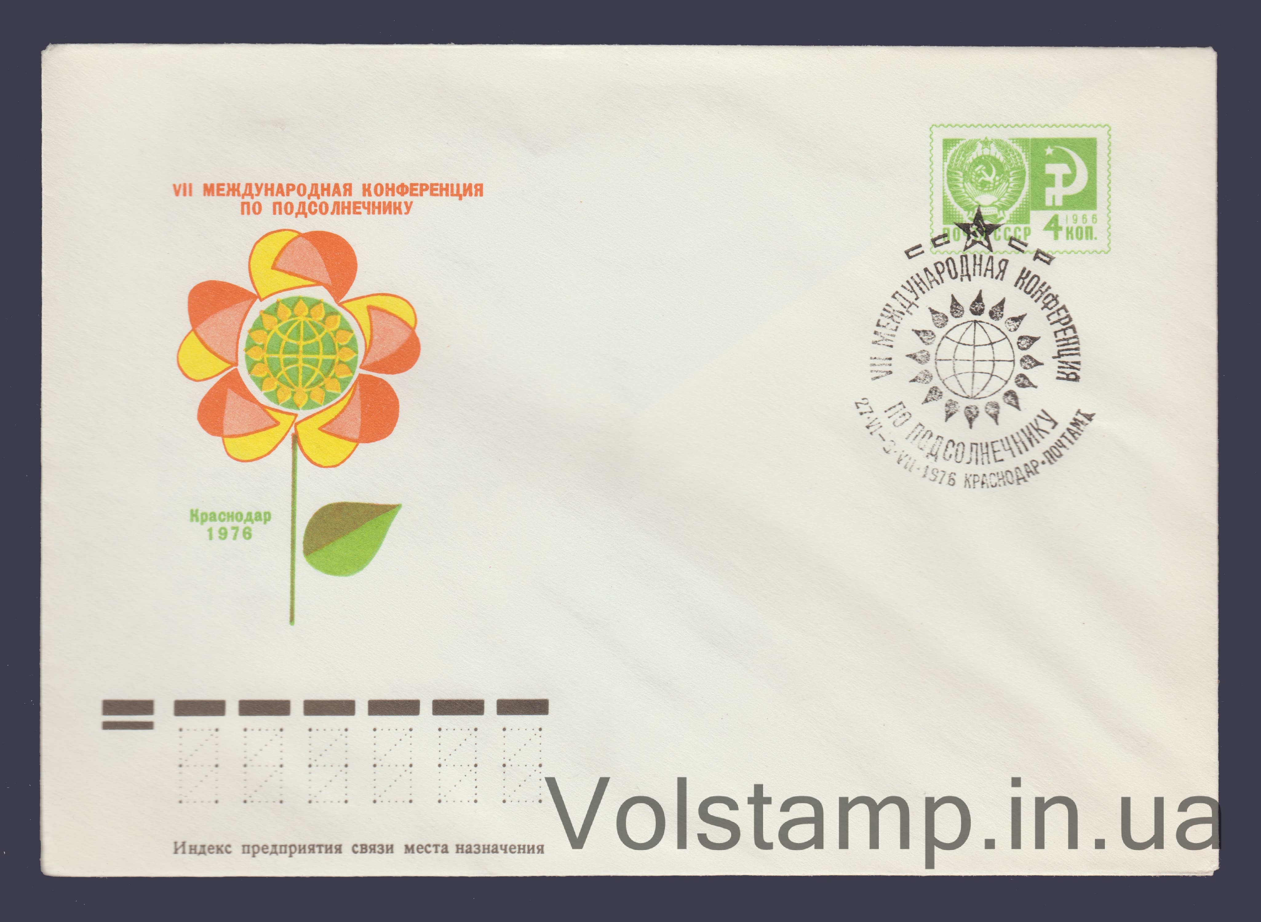 1976 ХМК (Конференция по подсолнечнику. Без почтовых указателей) Специальное гашение №11138а