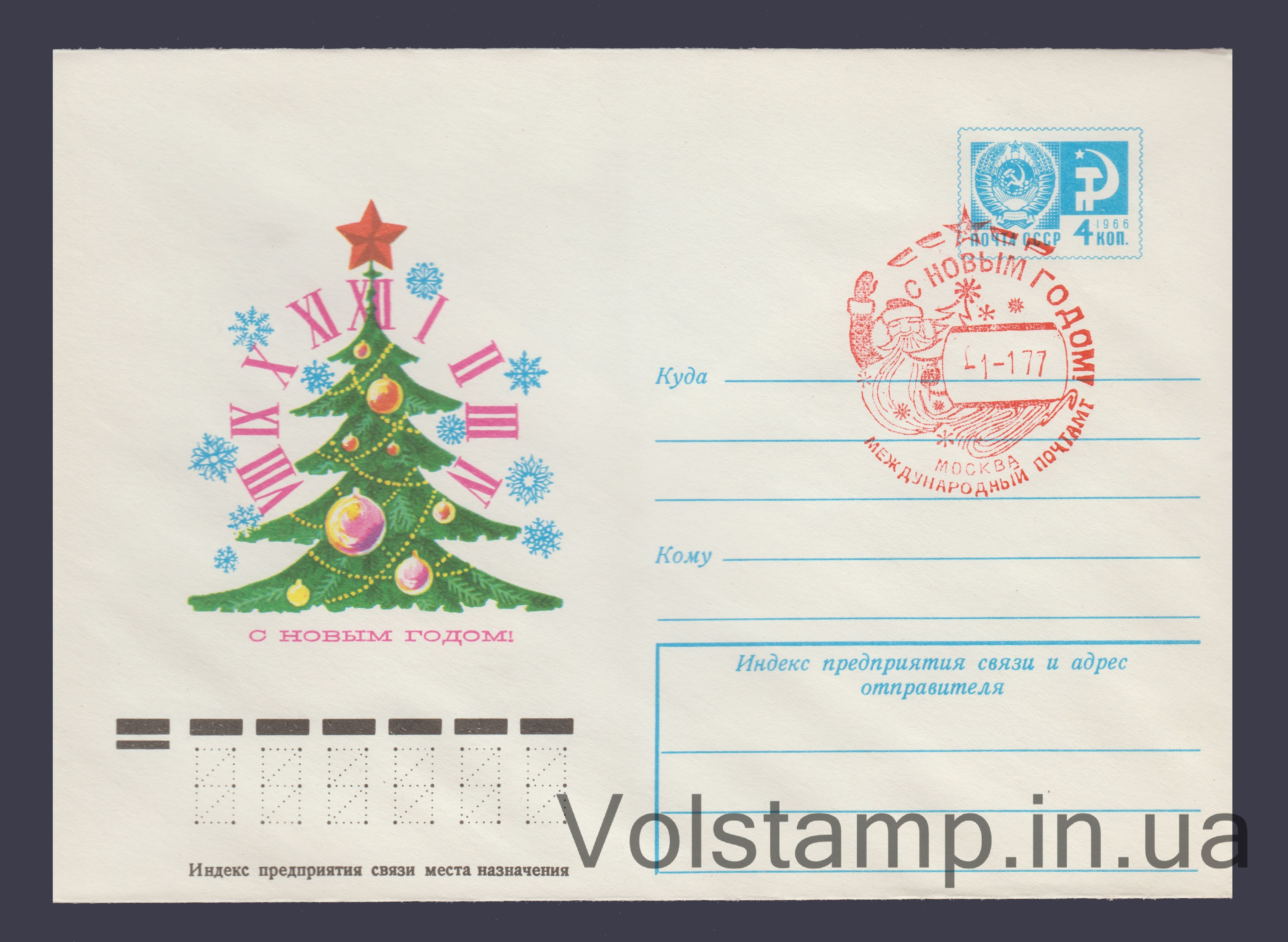 1976 ХМК (С Новым годом! Р. Боролин) Специальное гашение №11307
