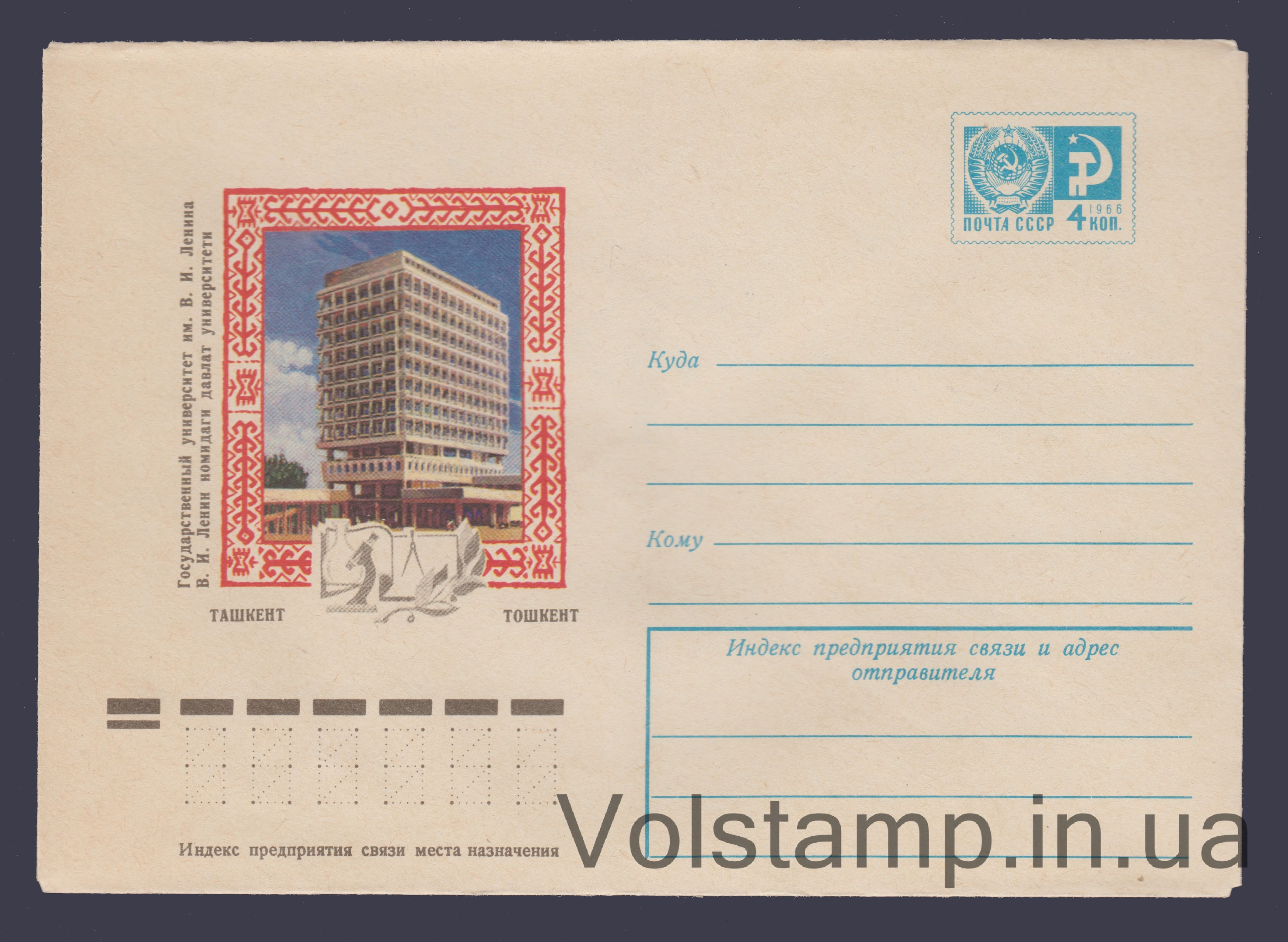 Postal Stationery Envelope (Tashkent. V.I. Lenin University) №11370 1976 Postal Stationery Envelope (Tashkent. V.I. Lenin University) №11370