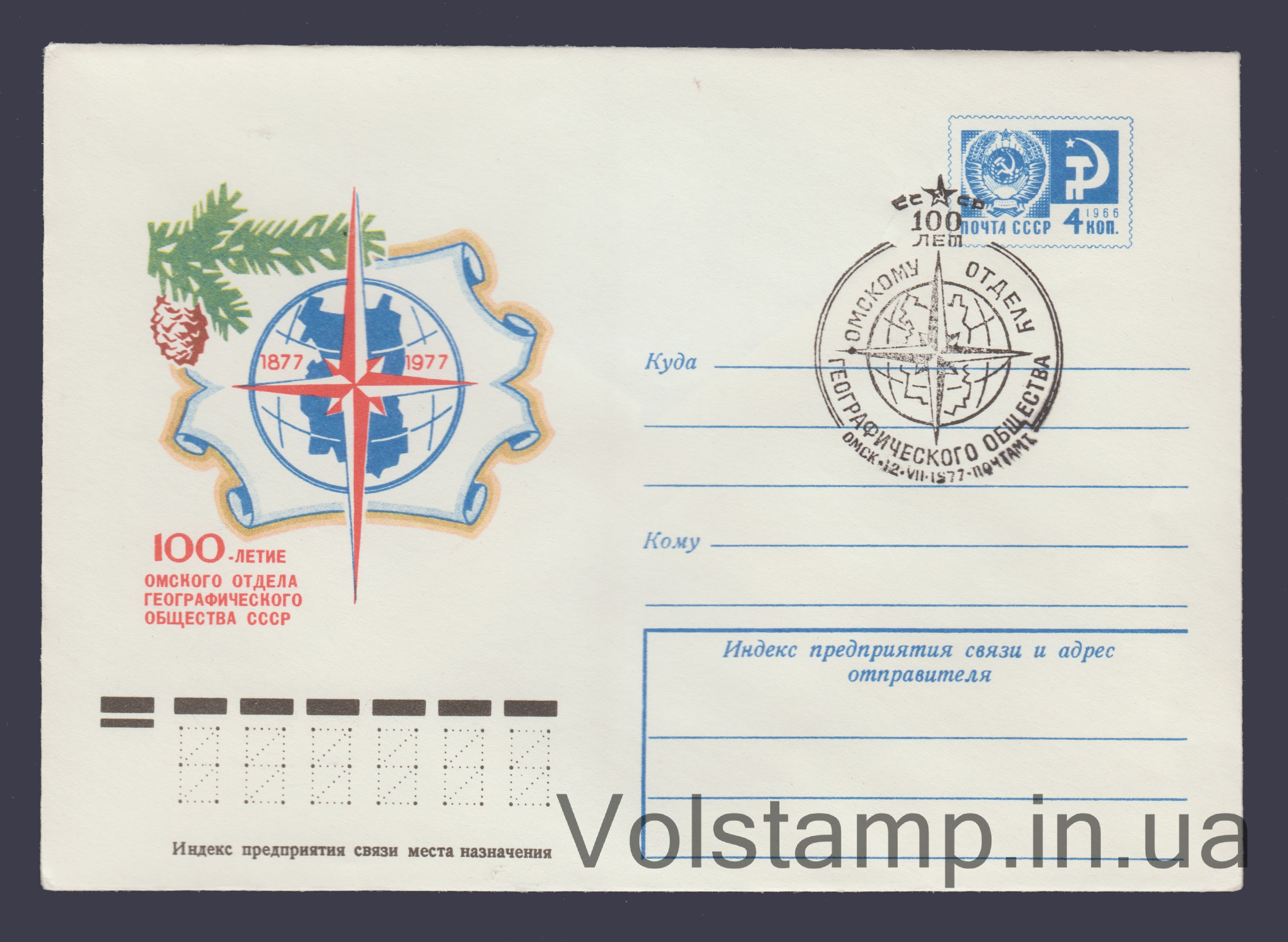 1977 ХМК (100-летие Омского отдела Географического общества) Специальное гашение №12140