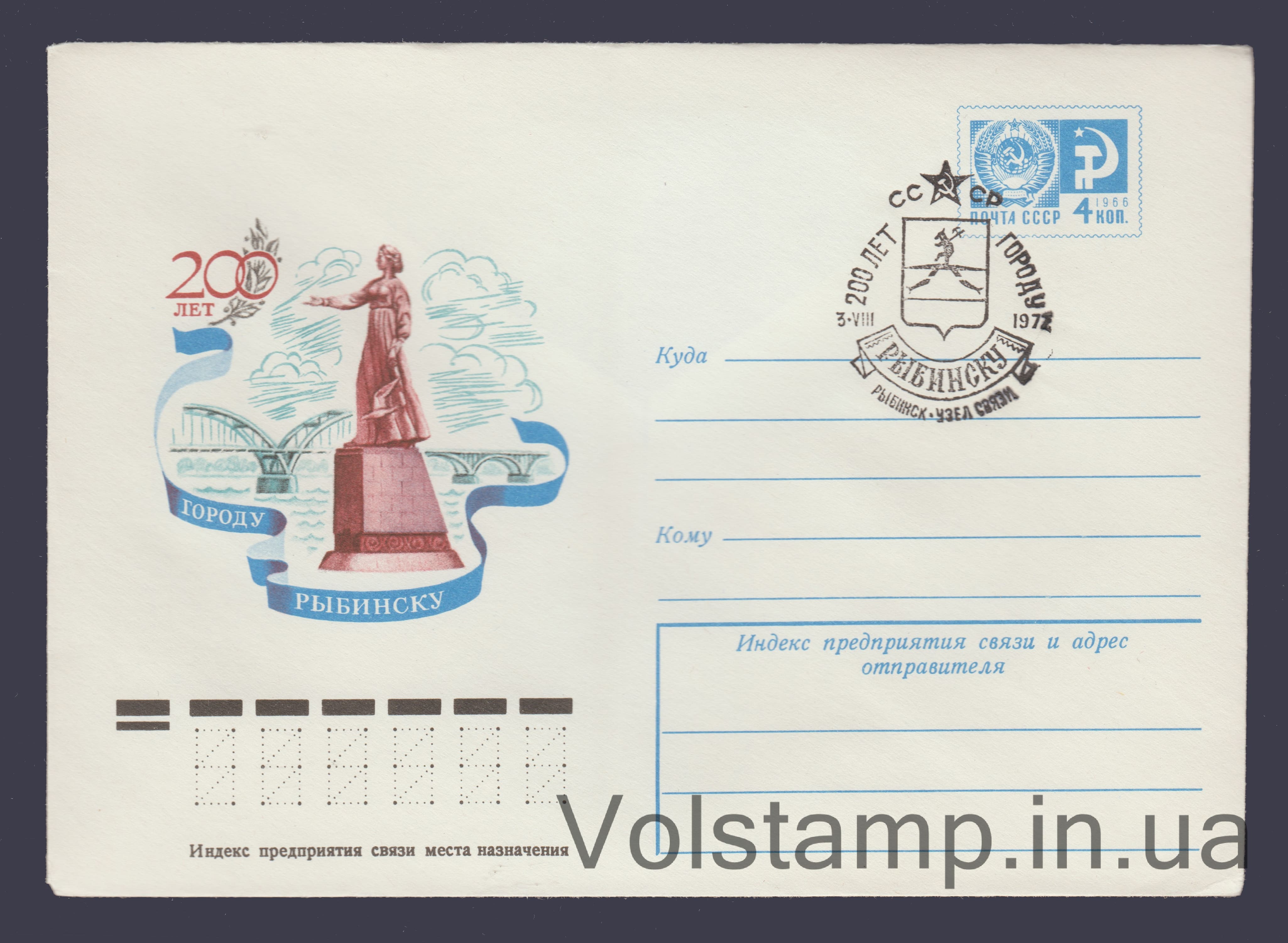 Postal Stationery Envelope (200th Anniversary of the City of Rybinsk) Special cancellation №12211 1977 Postal Stationery Envelope (200th Anniversary of the City of Rybinsk) Special cancellation №12211