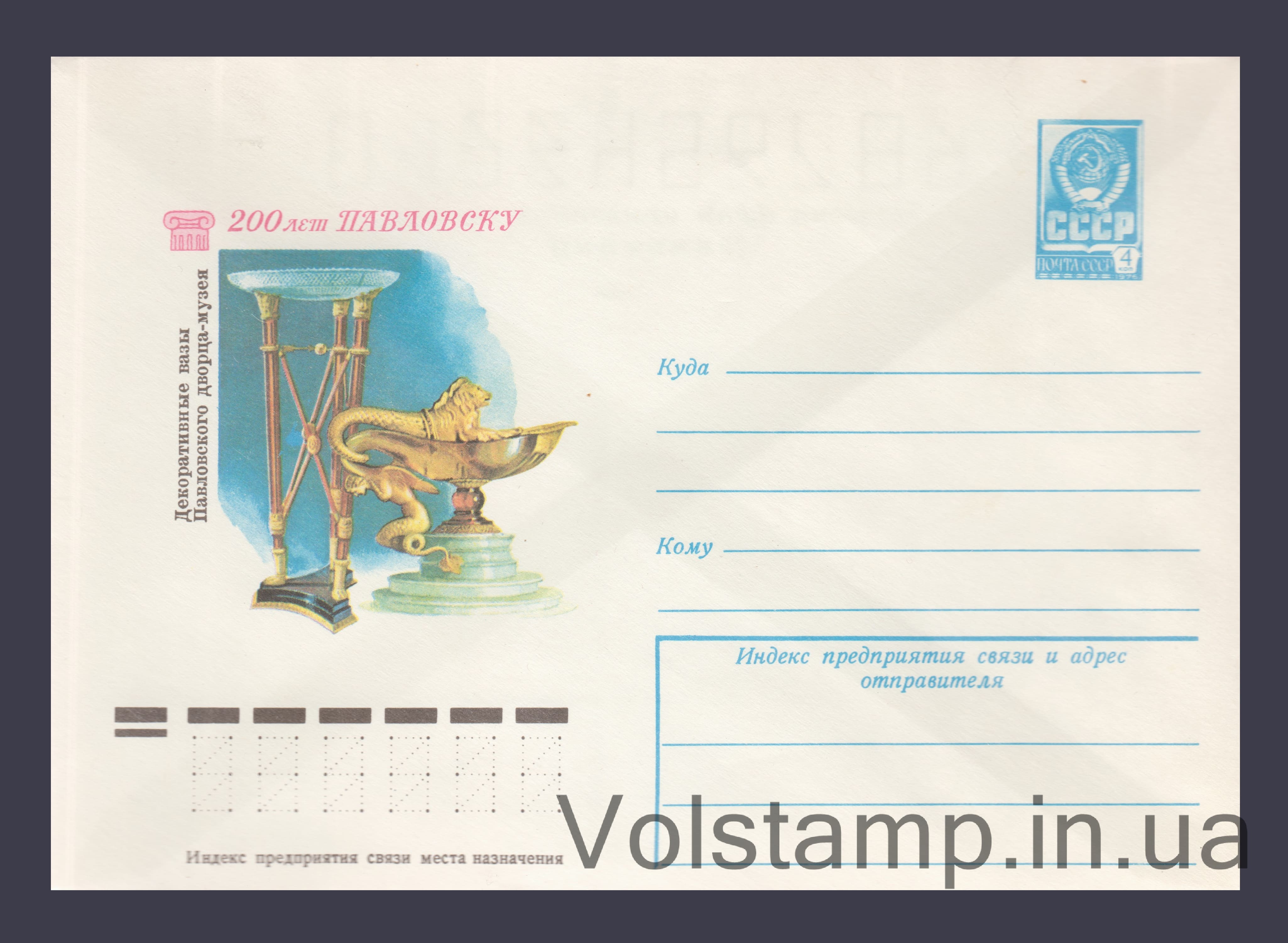 Postal Stationery Envelope (200th Anniversary of Pavlovsk. Decorative vases) №12449 1977 Postal Stationery Envelope (200th Anniversary of Pavlovsk. Decorative vases) №12449