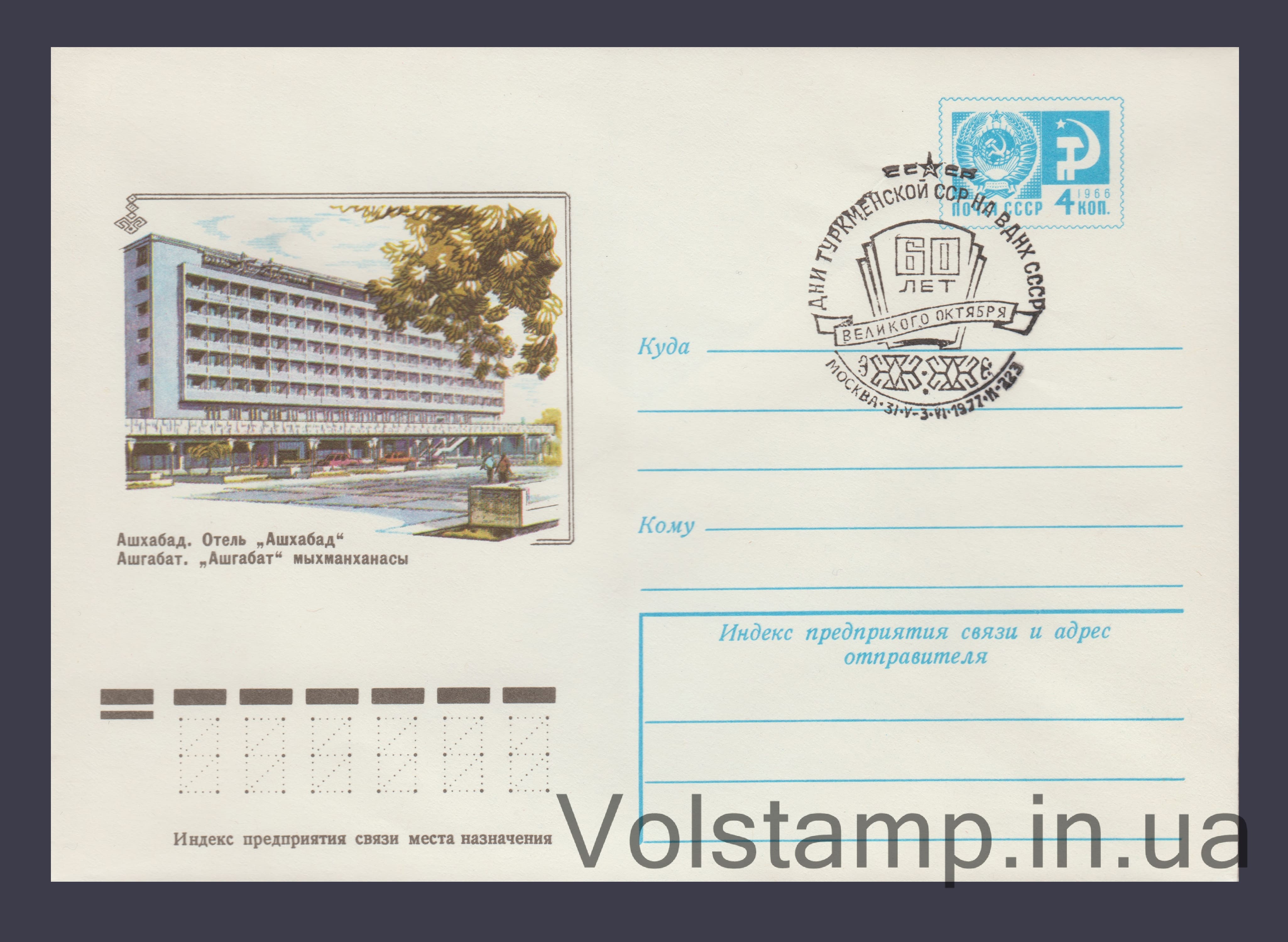 Postal Stationery Envelope (Ashgabat. Hotel "Ashgabat") Special cancellation №11851 1977 Postal Stationery Envelope (Ashgabat. Hotel "Ashgabat") Special cancellation №11851