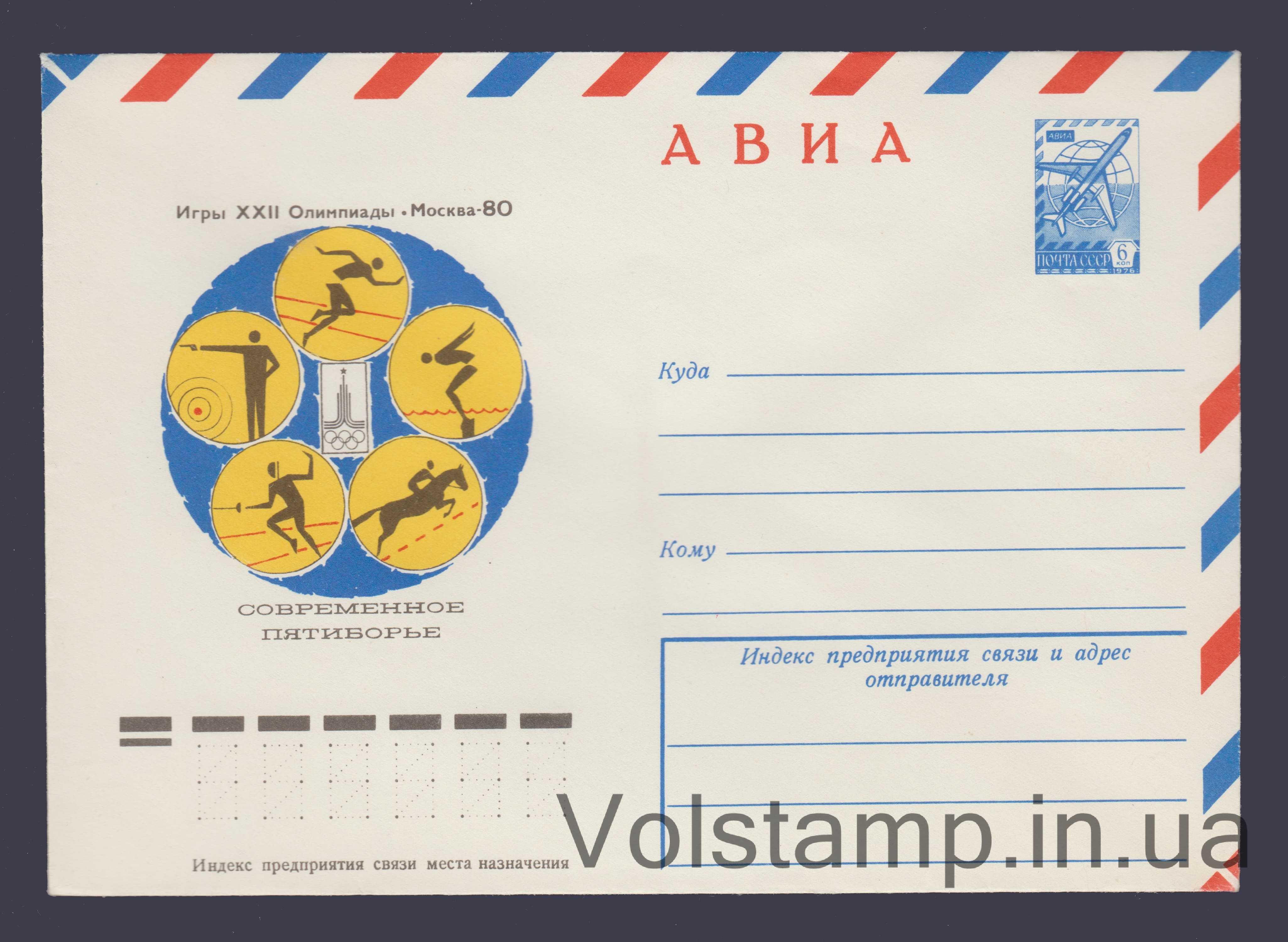 1977 ХМК (Авиа. Игры XXII Олимпиады. Современное пятиборье) №12252